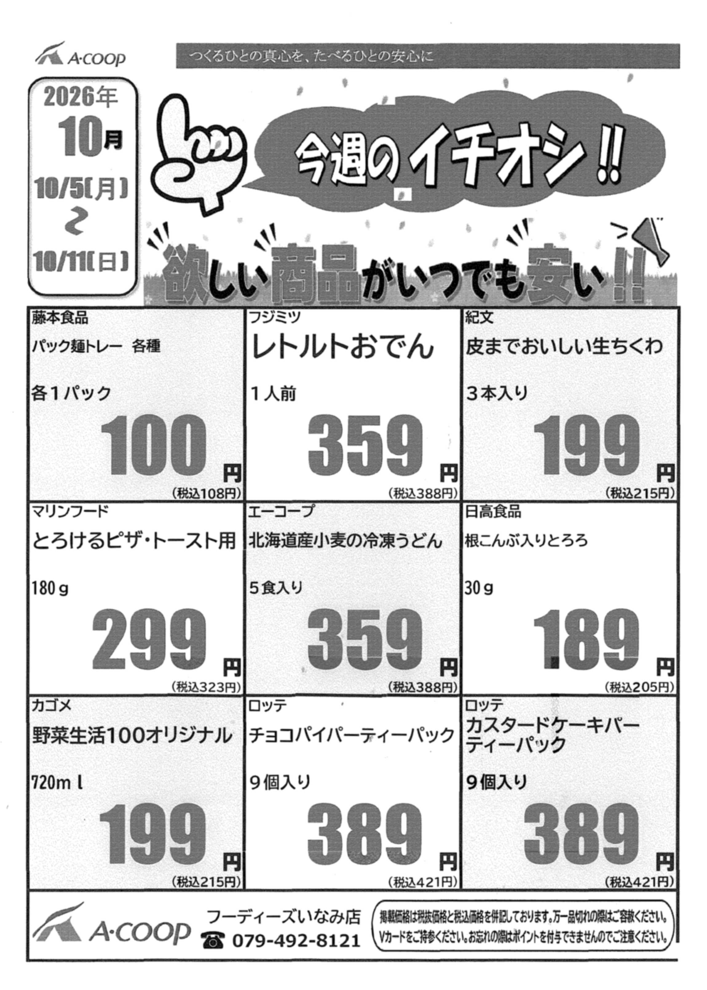 JA全農Aコープ 近畿・東海エリア 今週のイチオシ企画