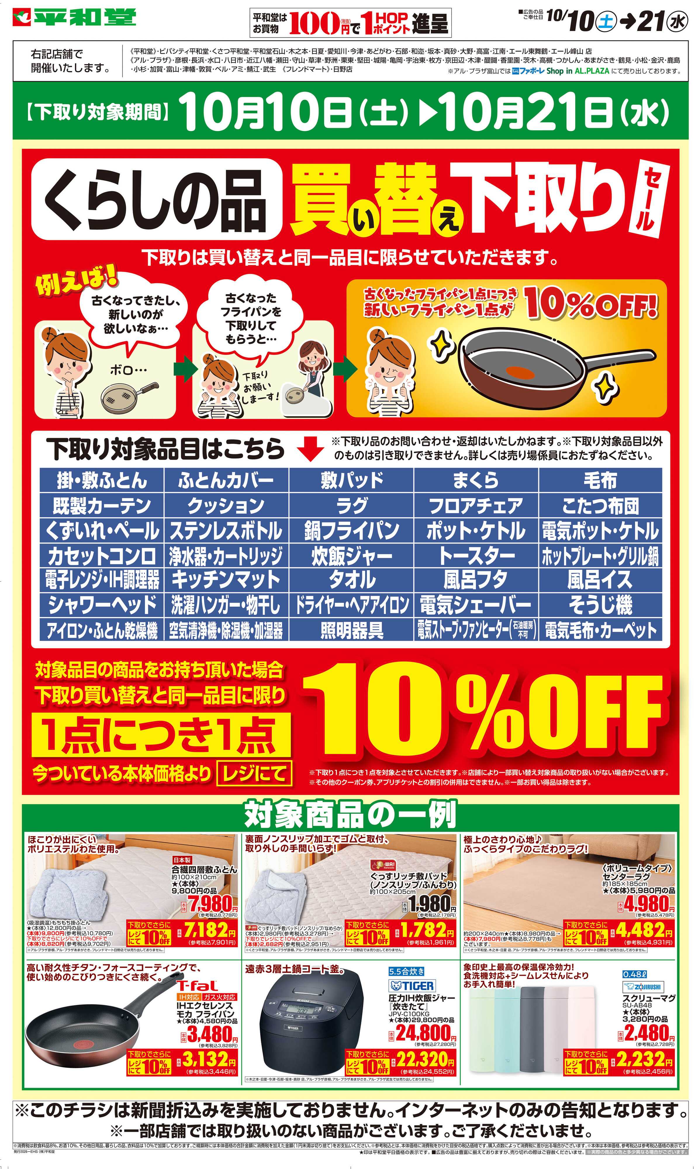 平和堂 WEB限定 10/10（土）～買い替え下取りセール
