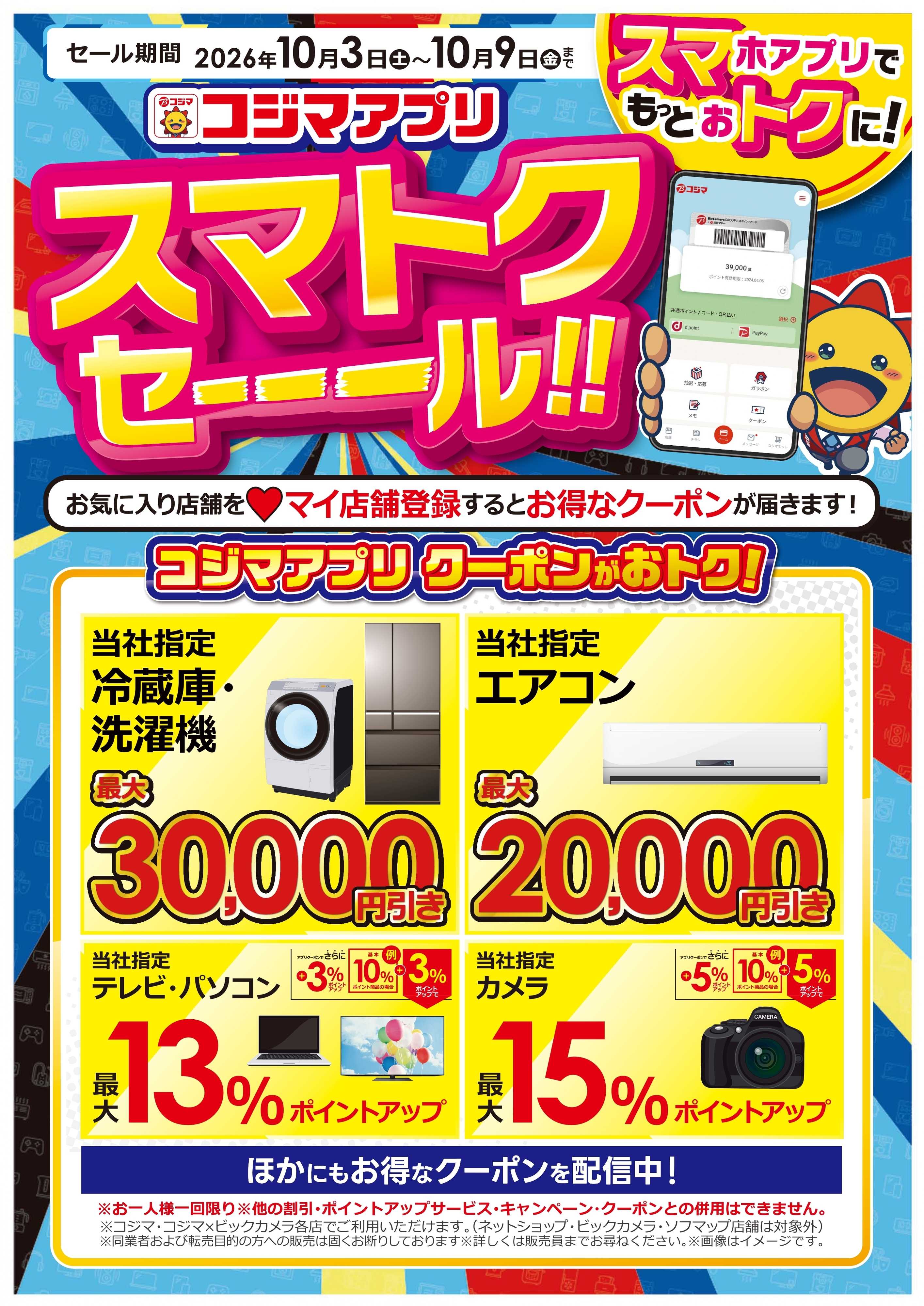 コジマ×ビックカメラ スマトクセール！コジマアプリクーポンがお得！