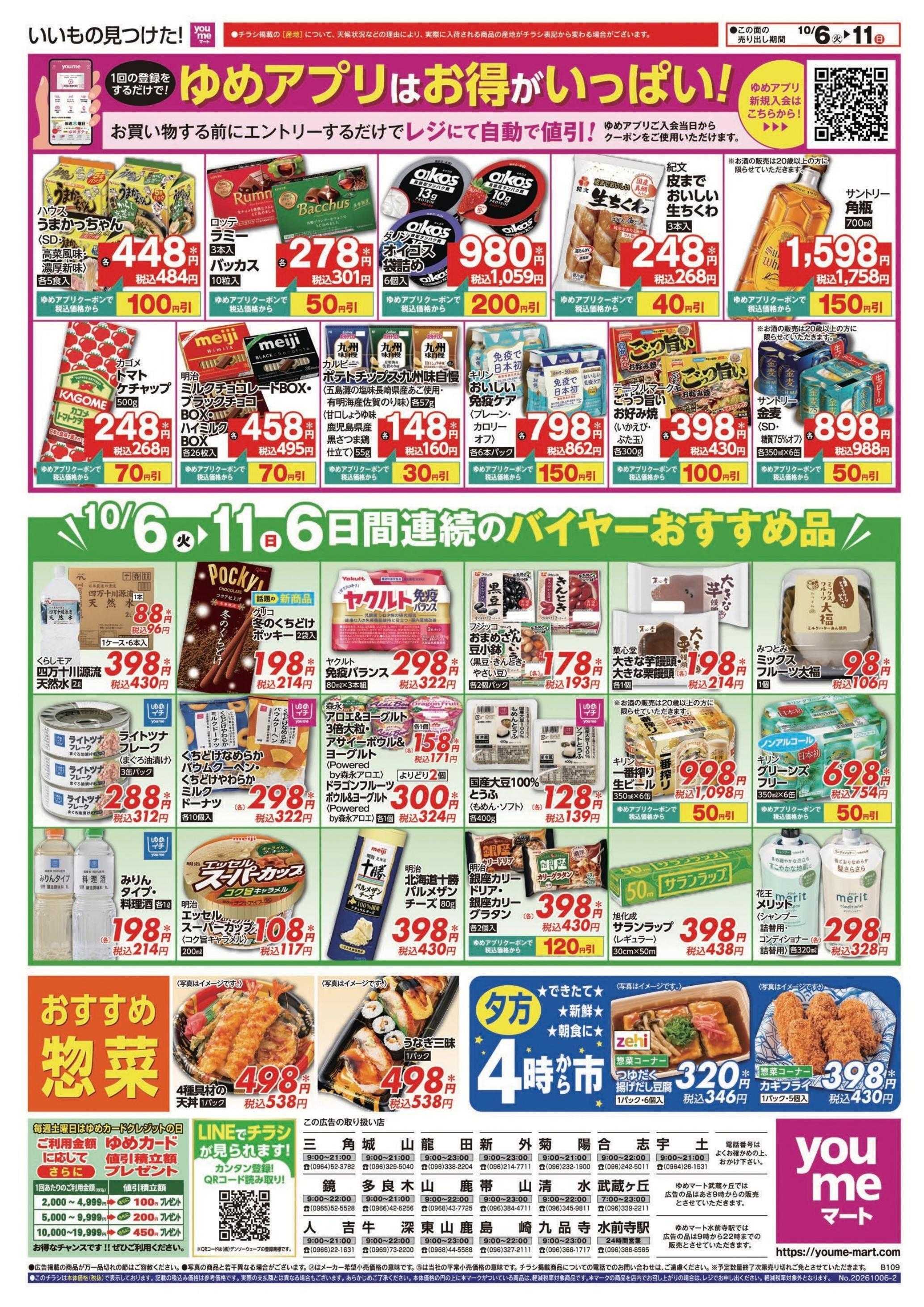 ゆめマート 10/6(火)～10/11(日)