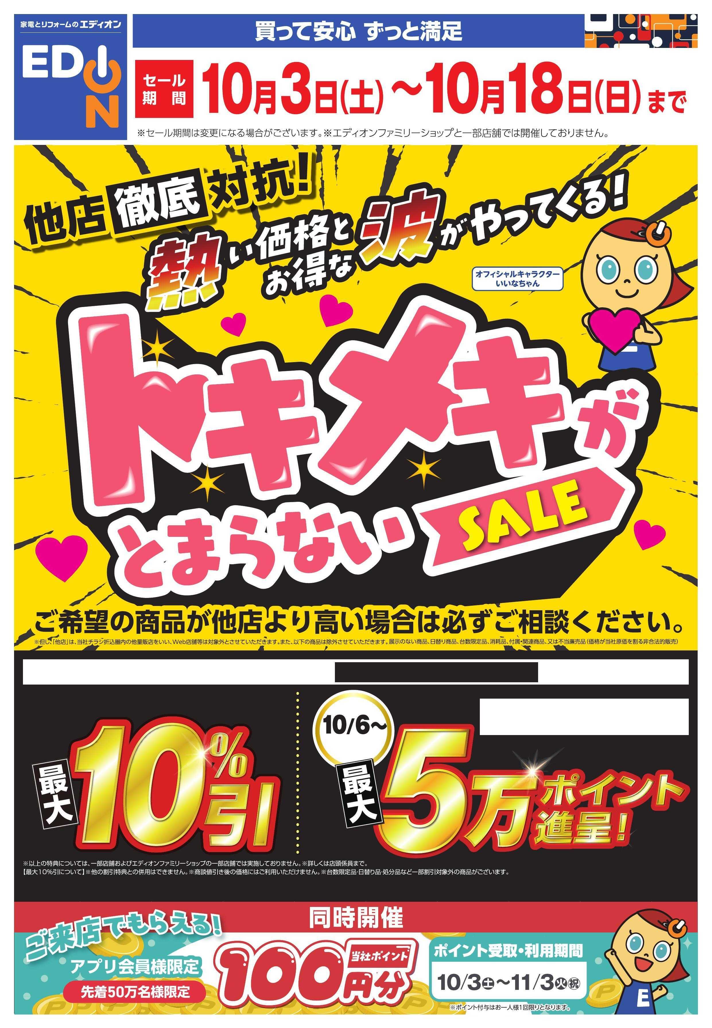 EDION トキメキがとまらないSALE