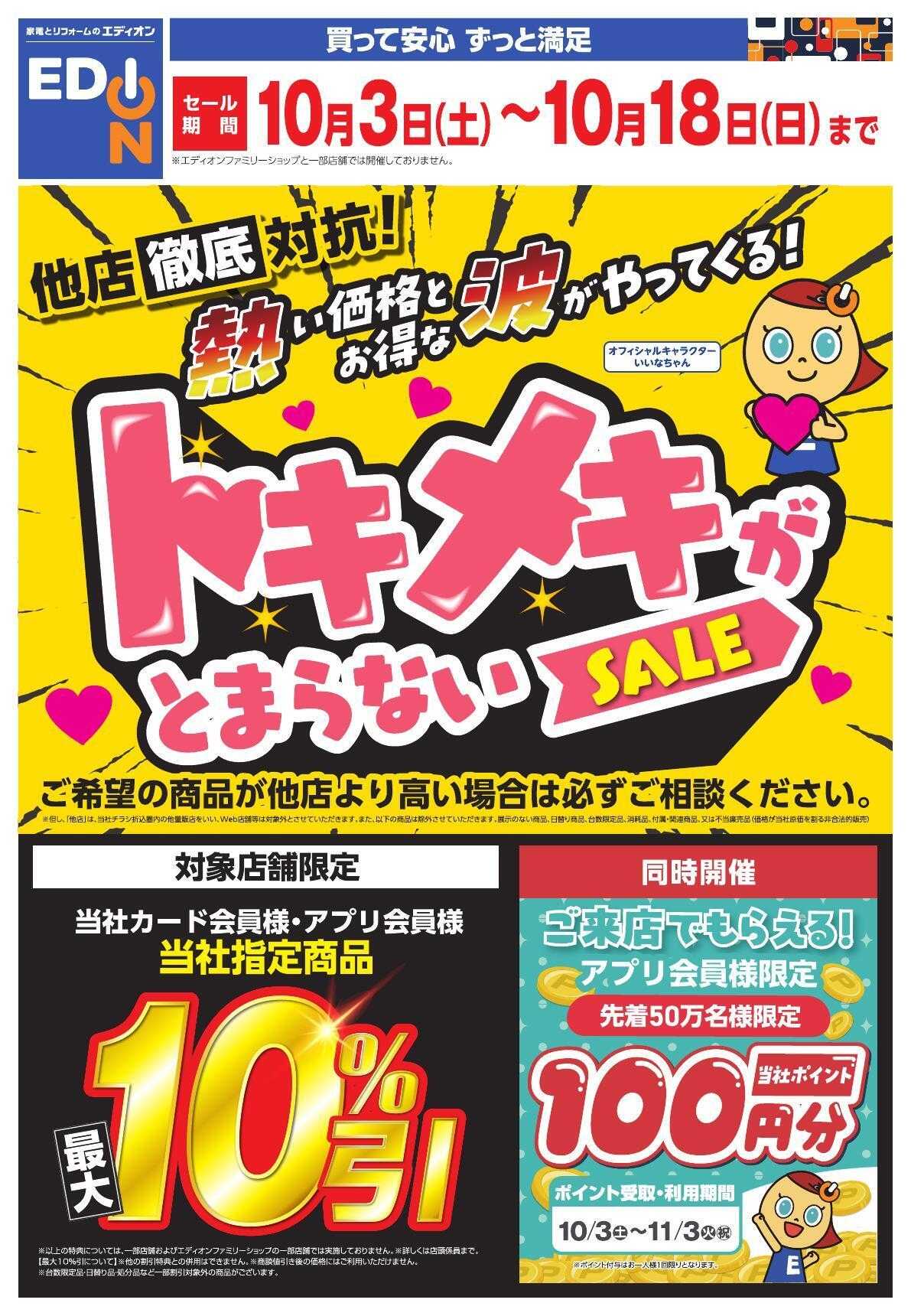 EDION トキメキがとまらないSALE