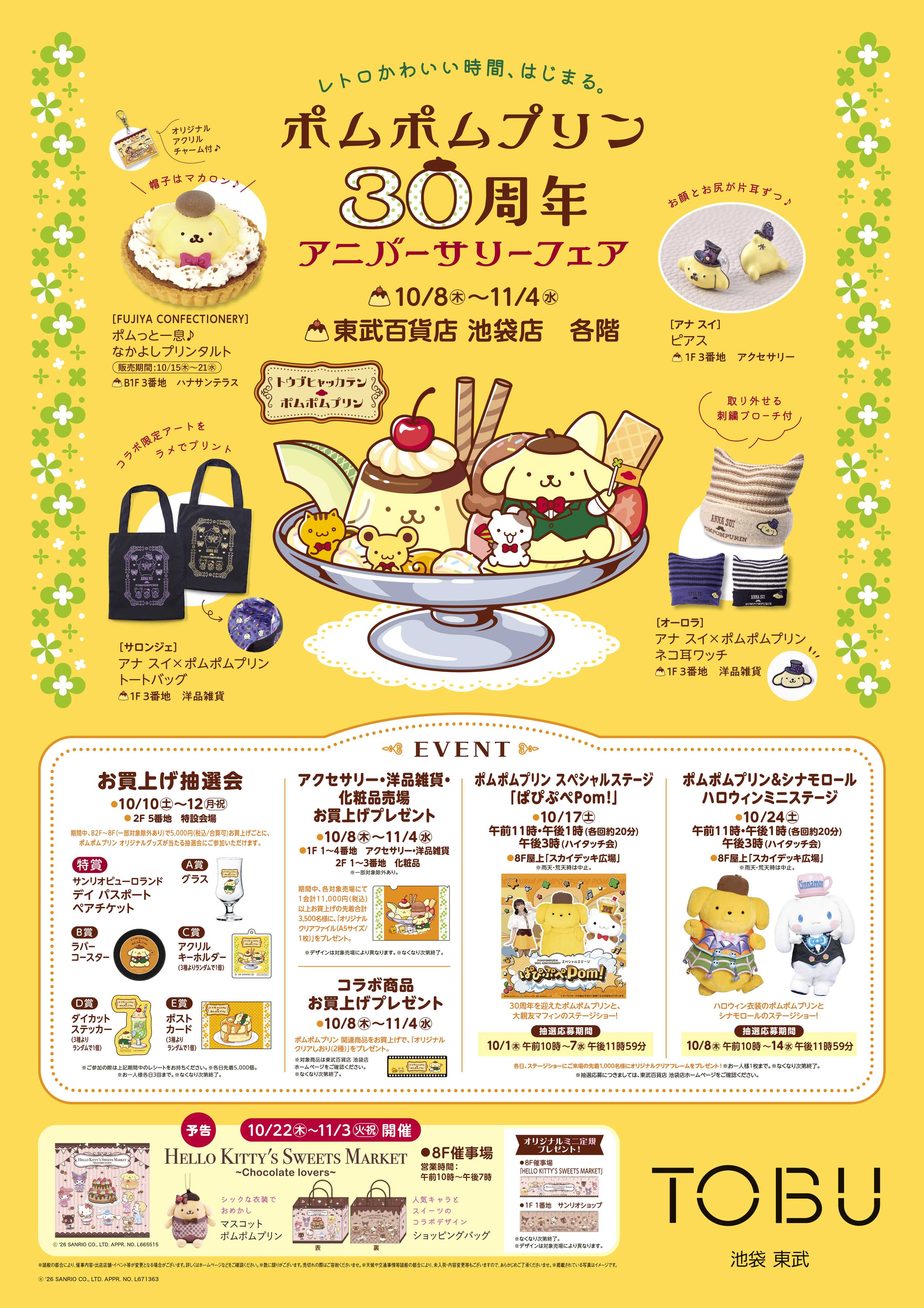 東武百貨店 ポムポムプリン　ポスター