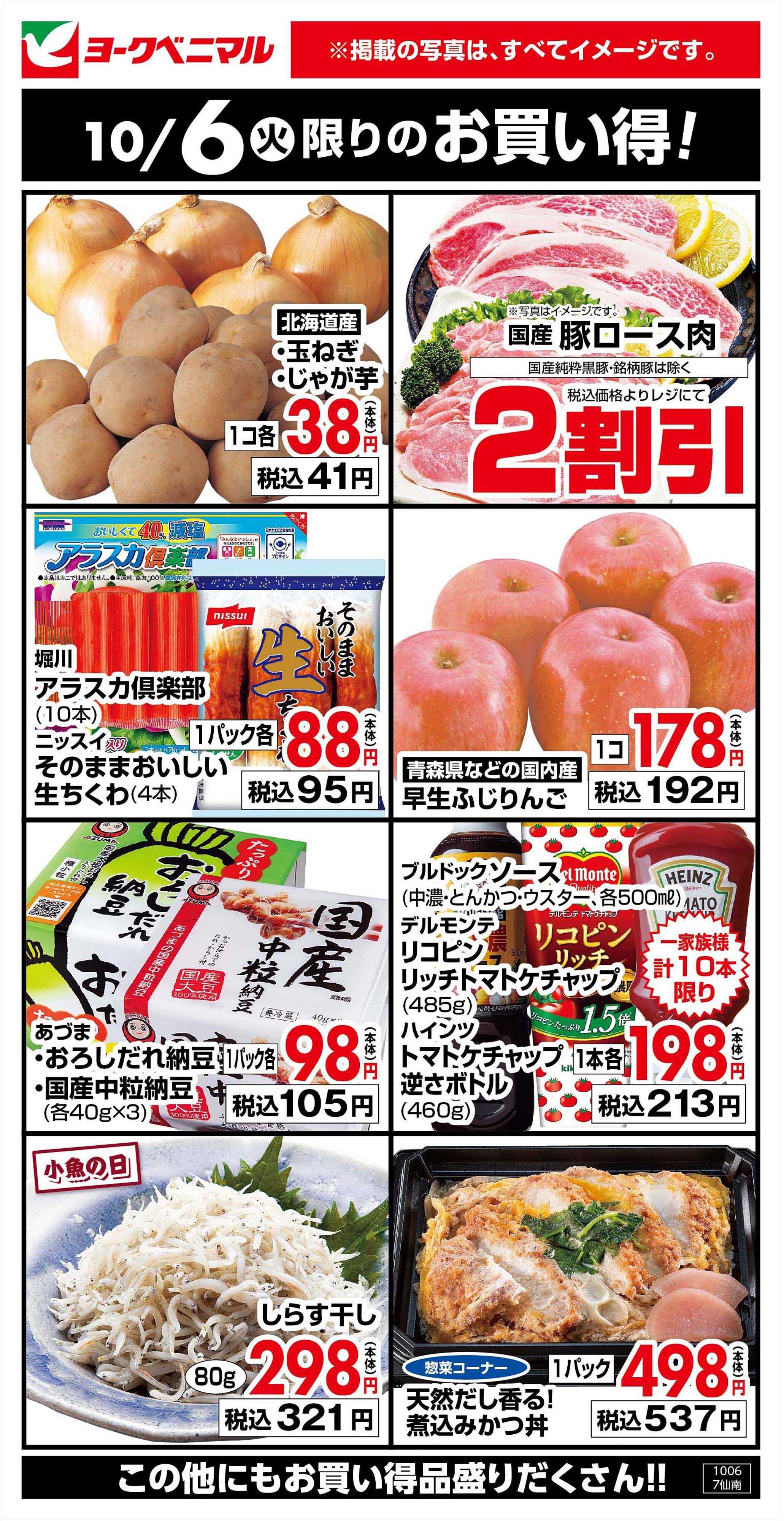 ヨークベニマル 10/6限りのお買い得！