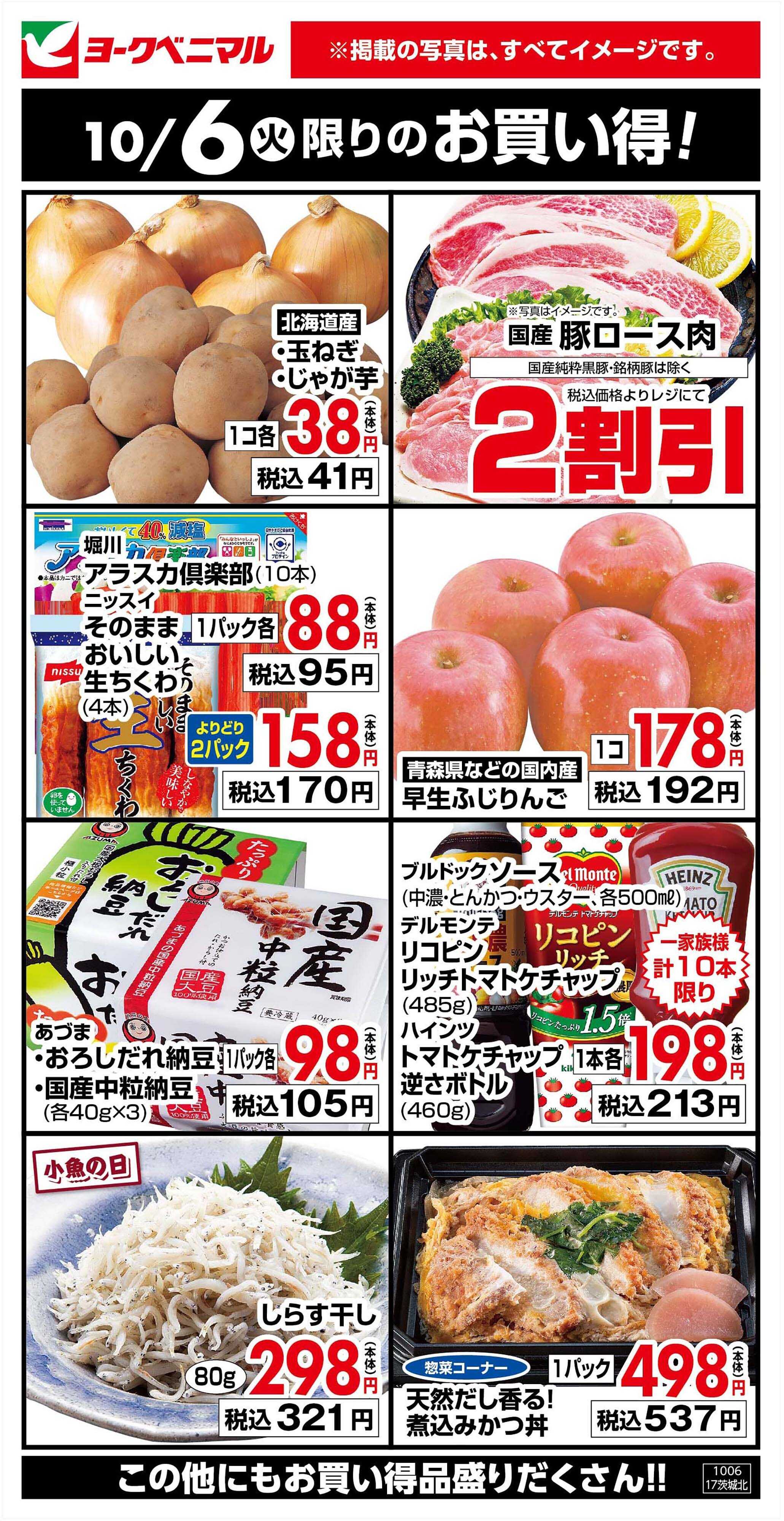 ヨークベニマル 10/6限りのお買い得！