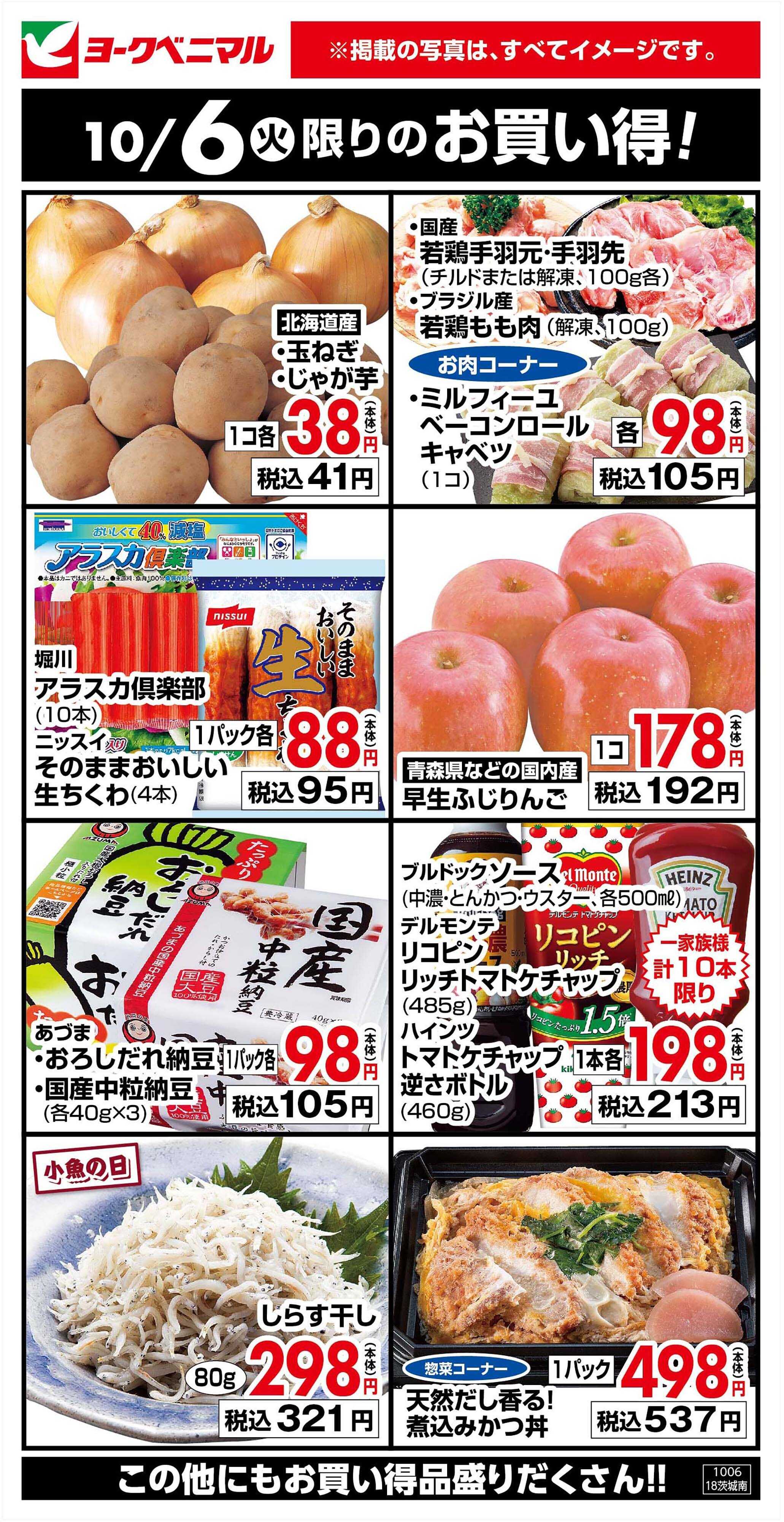 ヨークベニマル 10/6限りのお買い得！