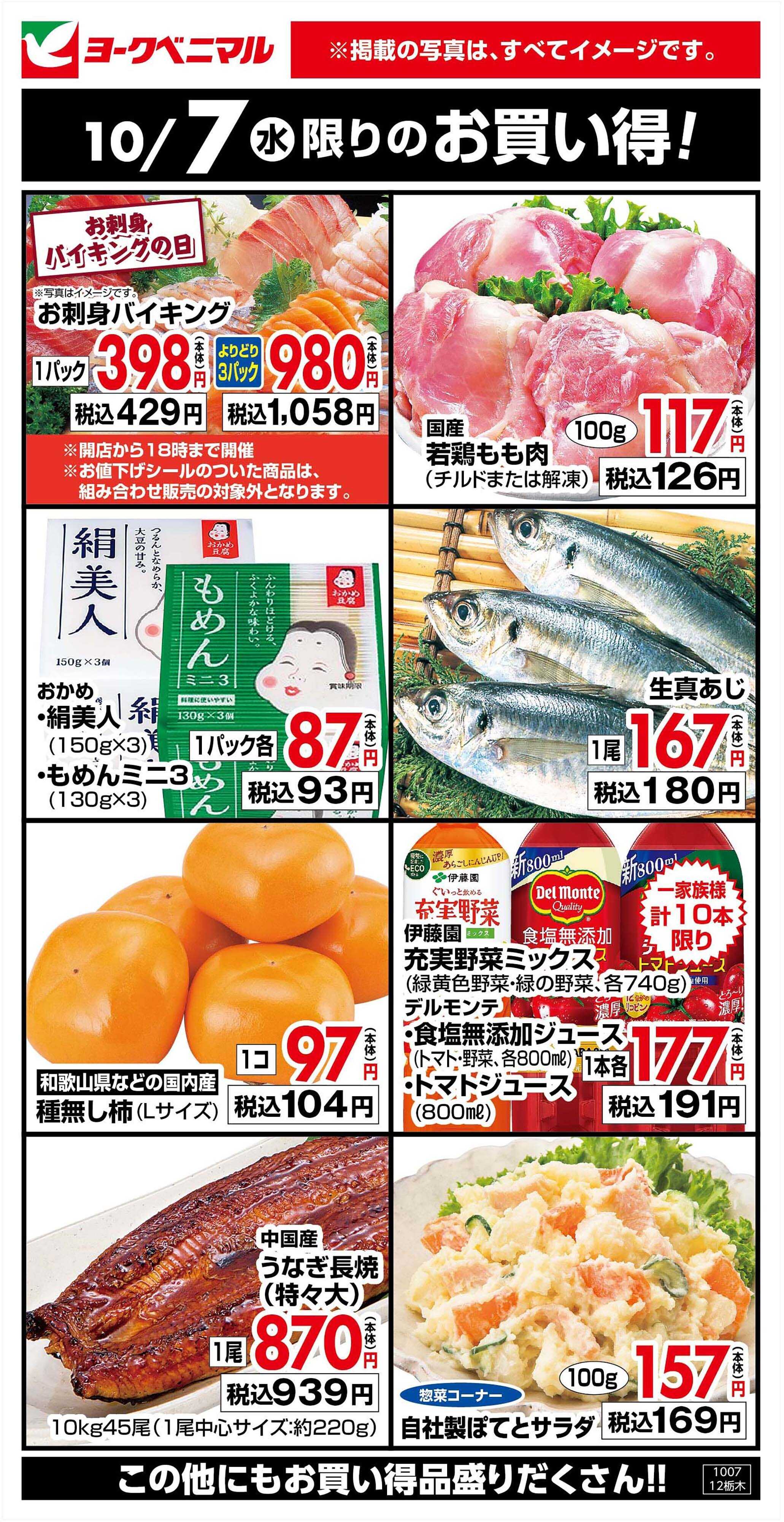 ヨークベニマル 10/7限りのお買い得！