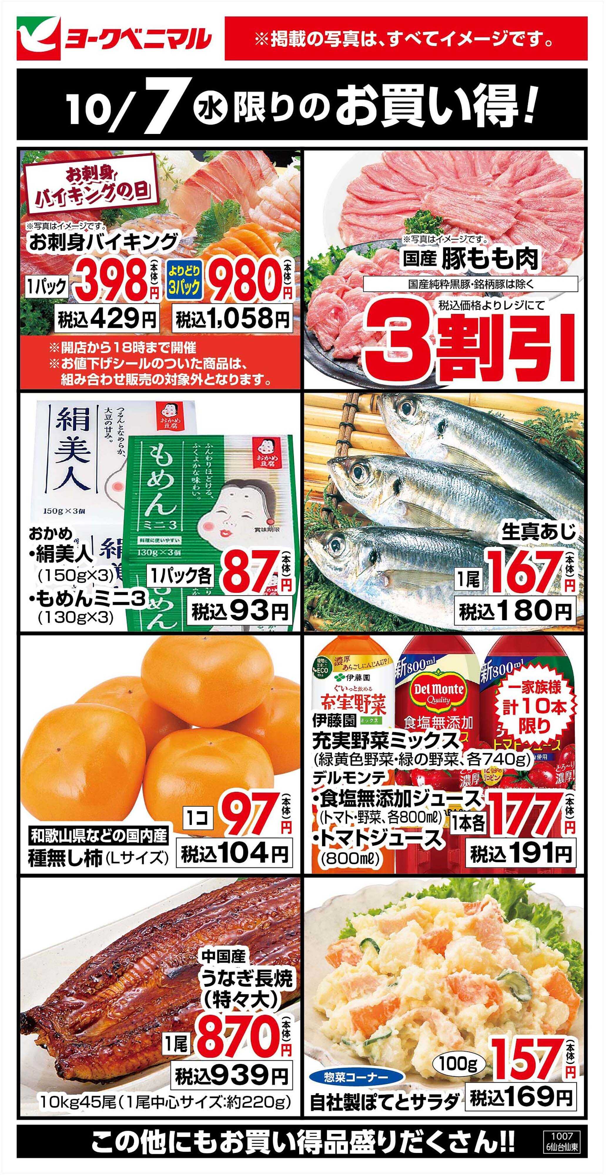 ヨークベニマル 10/7限りのお買い得！