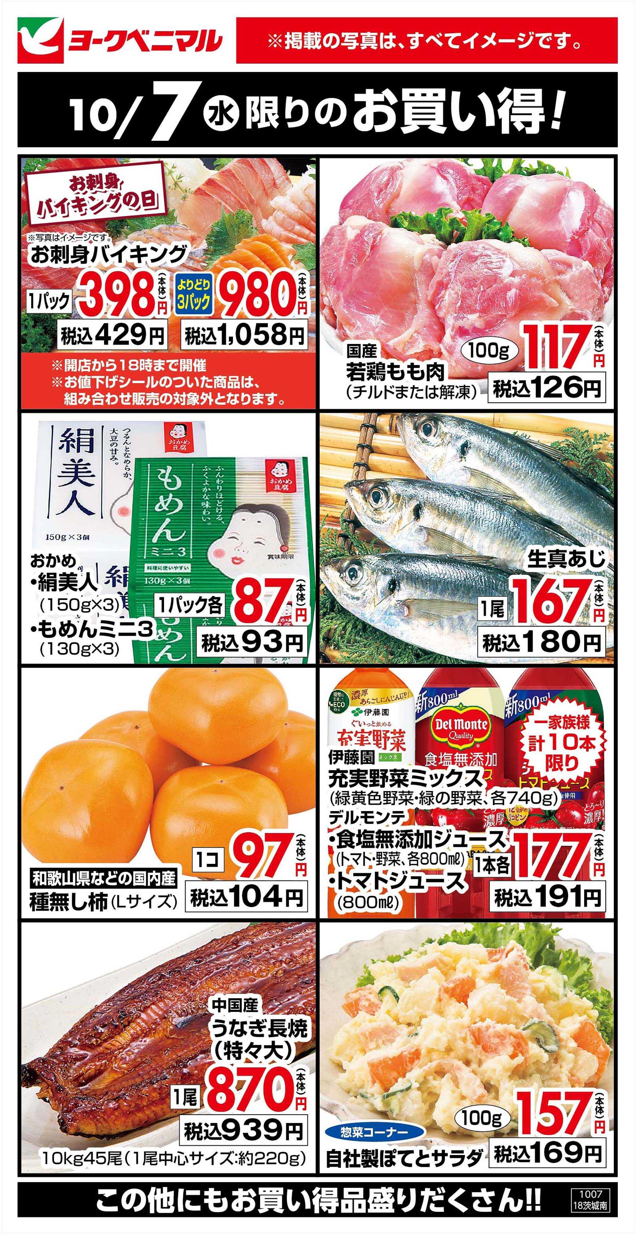 ヨークベニマル 10/7限りのお買い得！