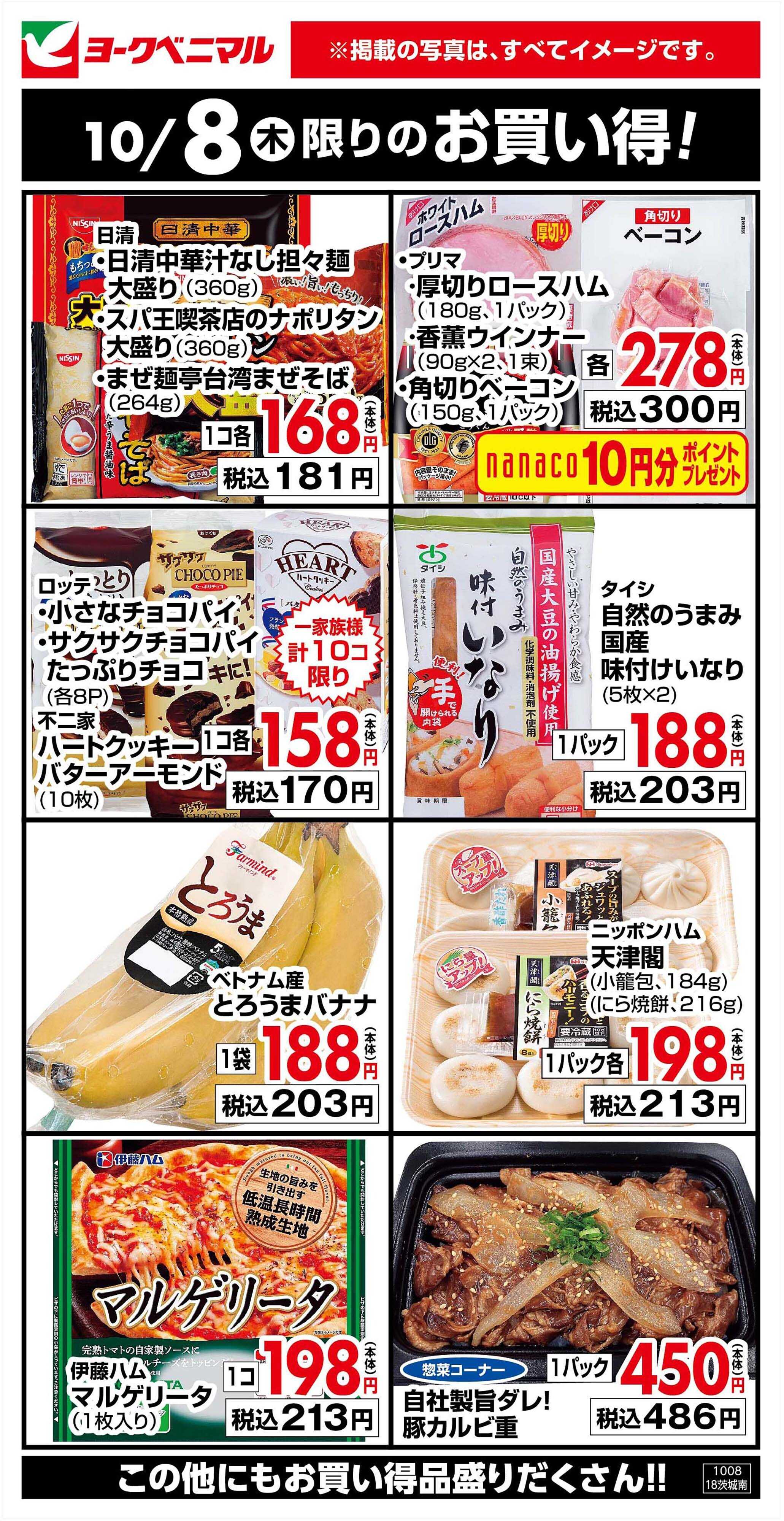 ヨークベニマル 10/8限りのお買い得！