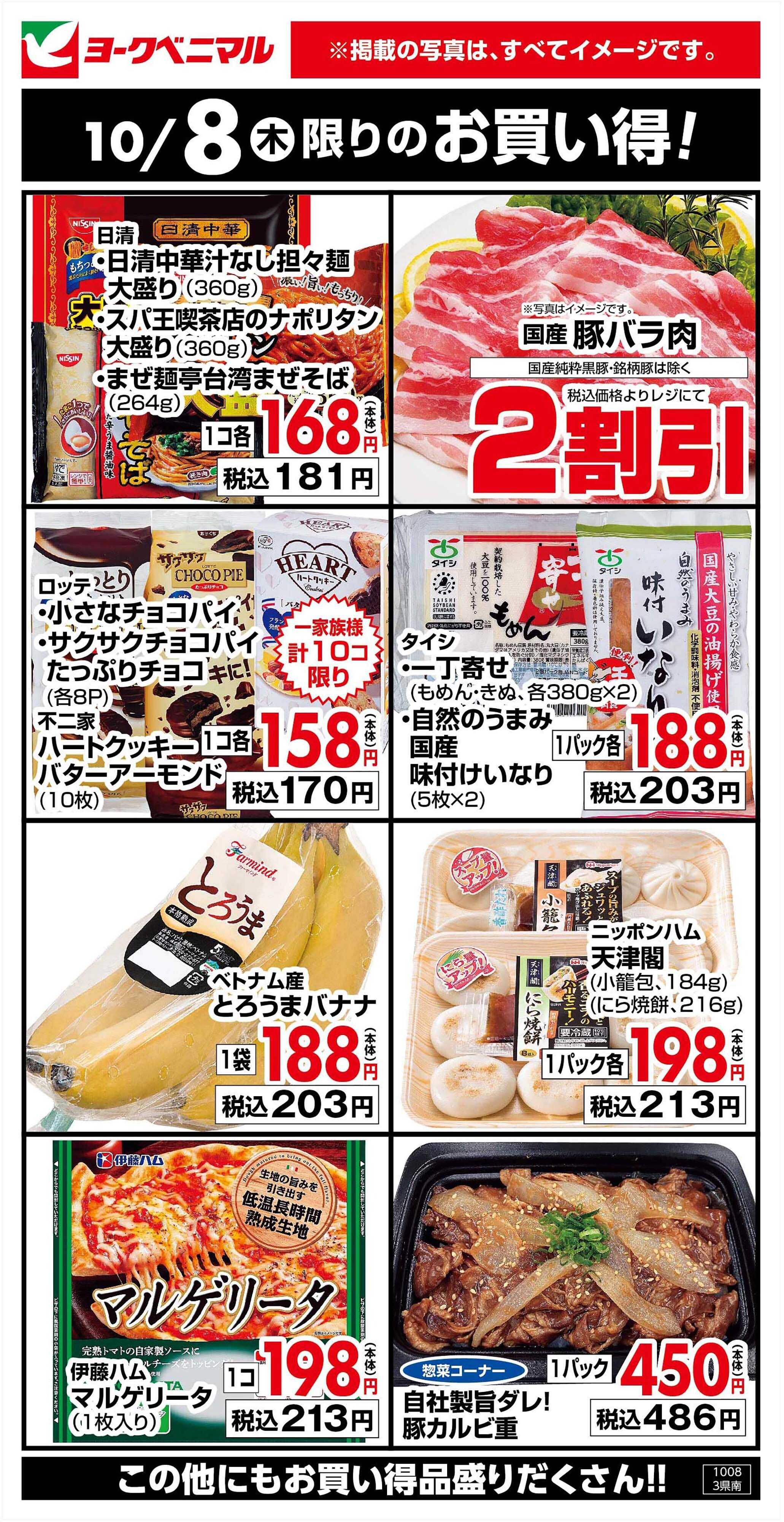 ヨークベニマル 10/8限りのお買い得！