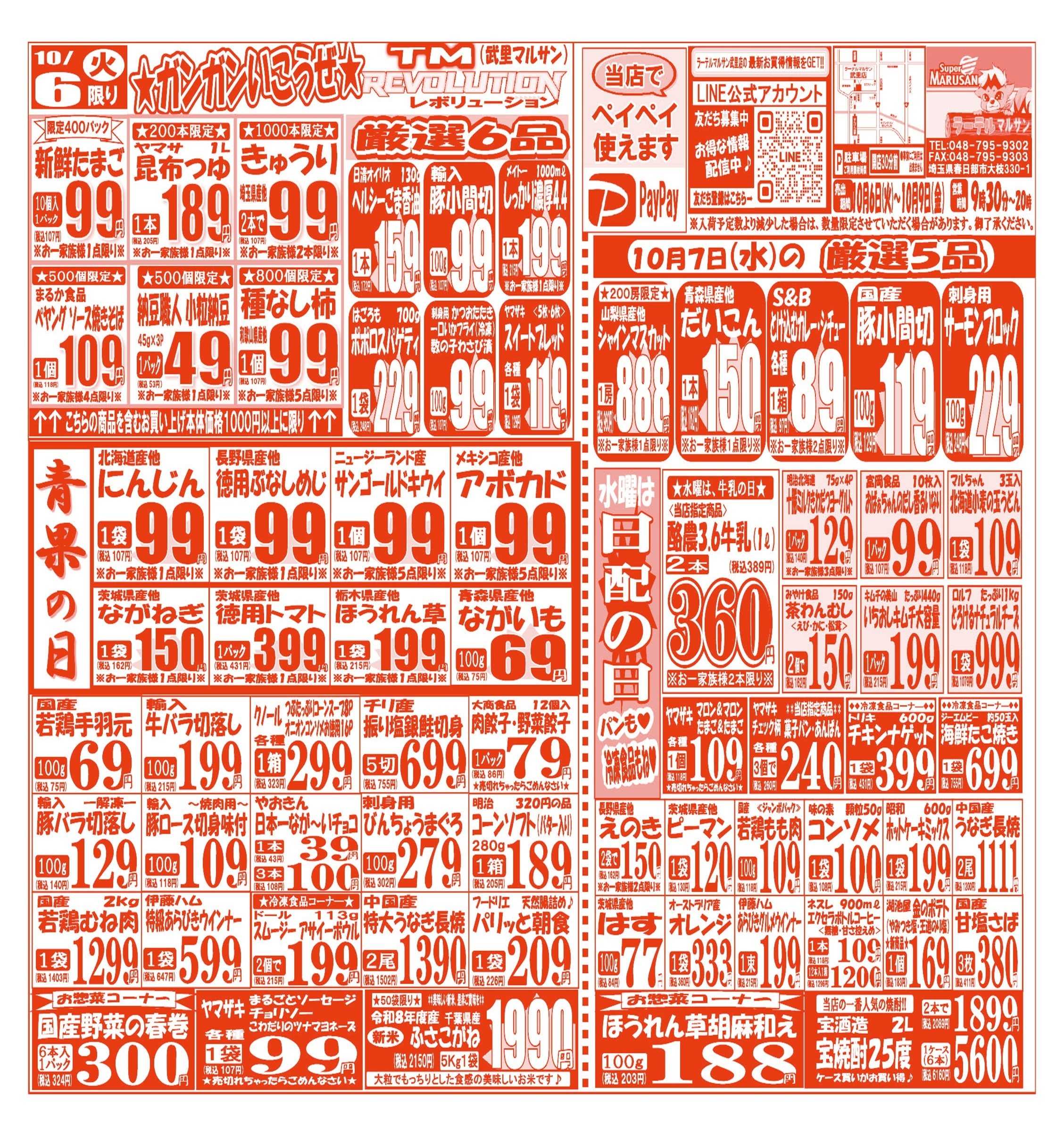 スーパーマルサン 【10月6日(火)～10月9日(金)】 お買い得品のご案内です!!