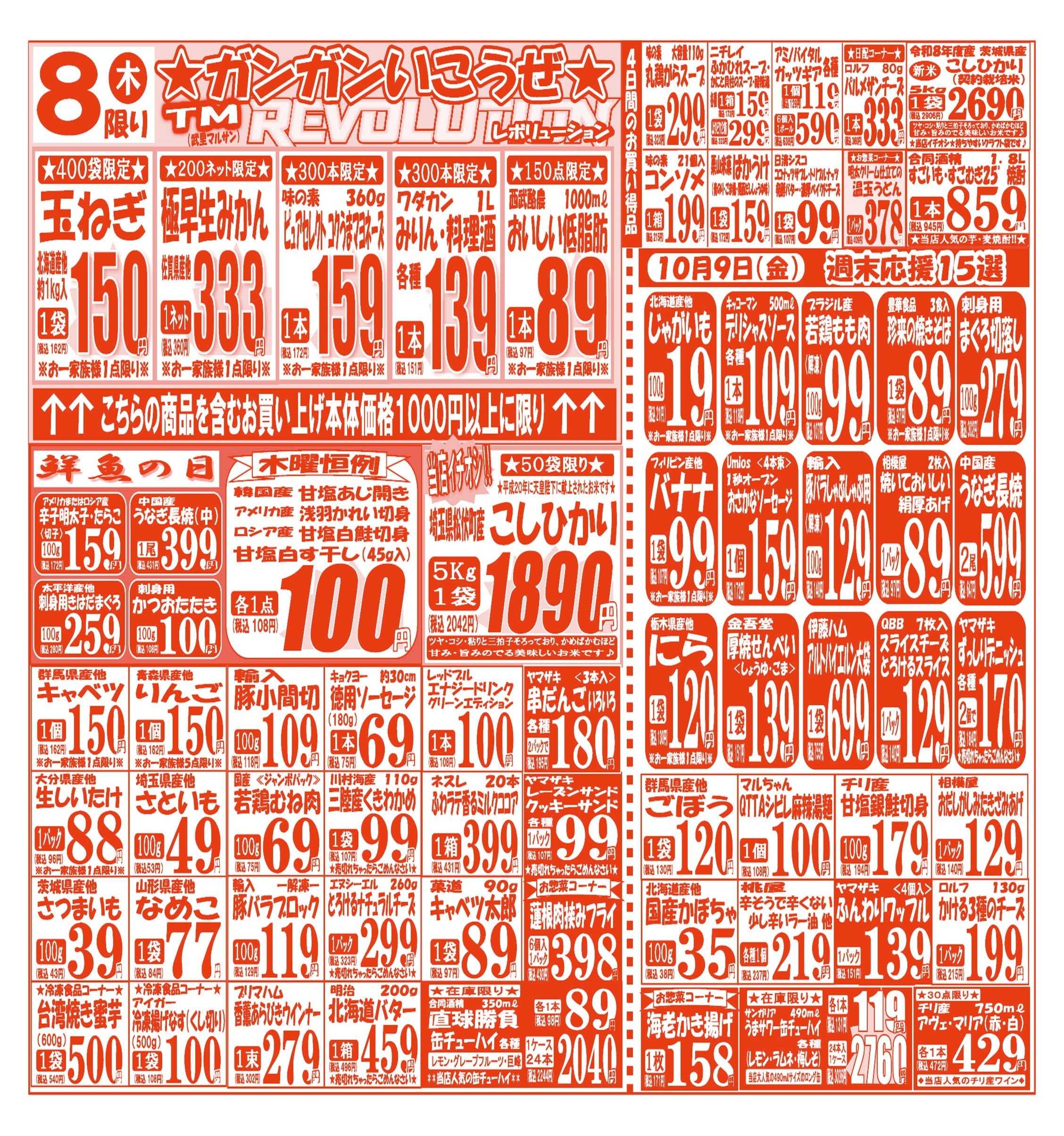 スーパーマルサン 【10月6日(火)～10月9日(金)】 お買い得品のご案内です!!
