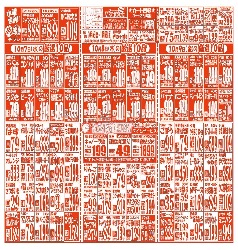 マルサン吉川店チラシ