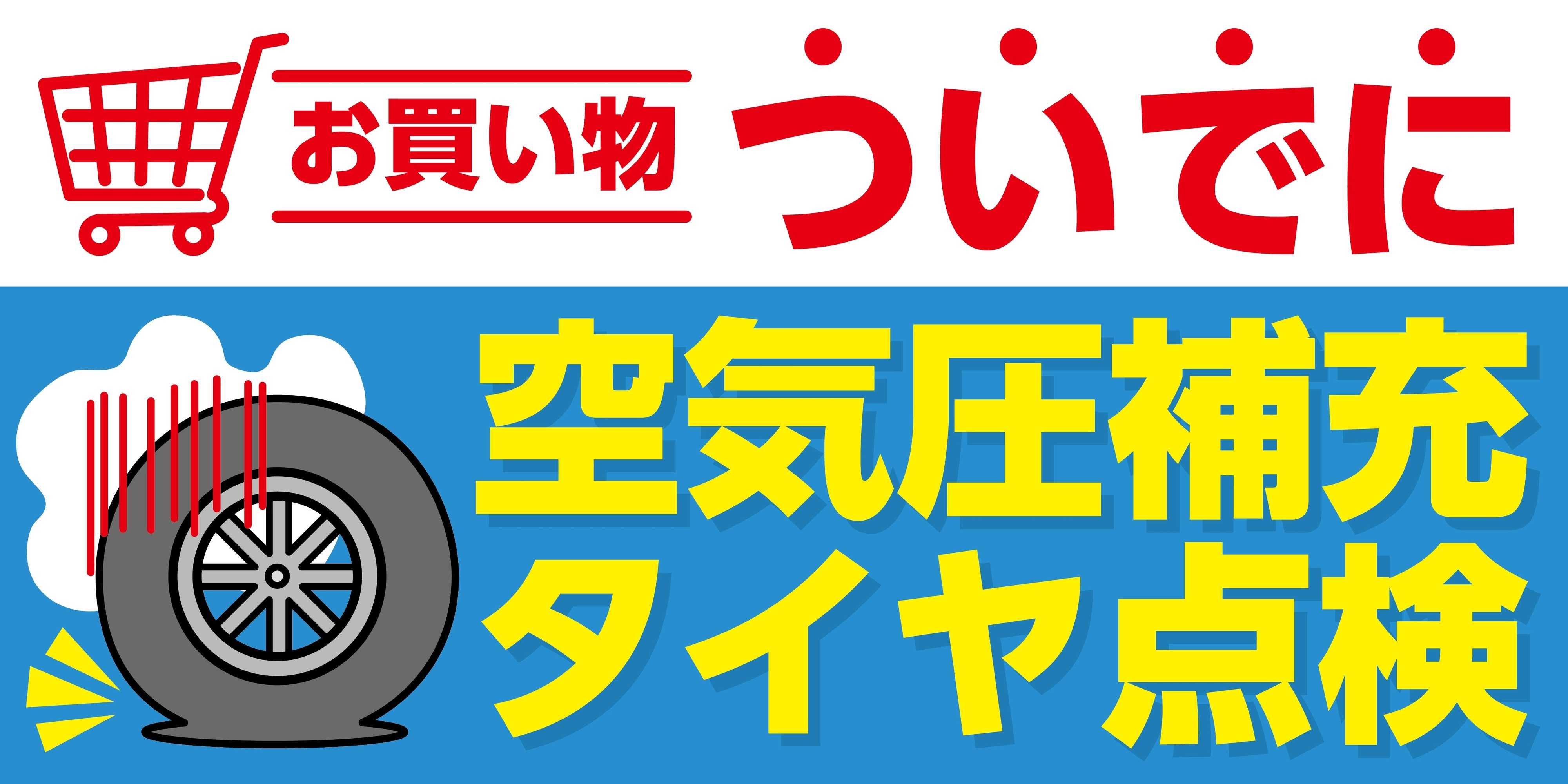 タイヤ館 お買い物ついでにいかがでしょうか？
