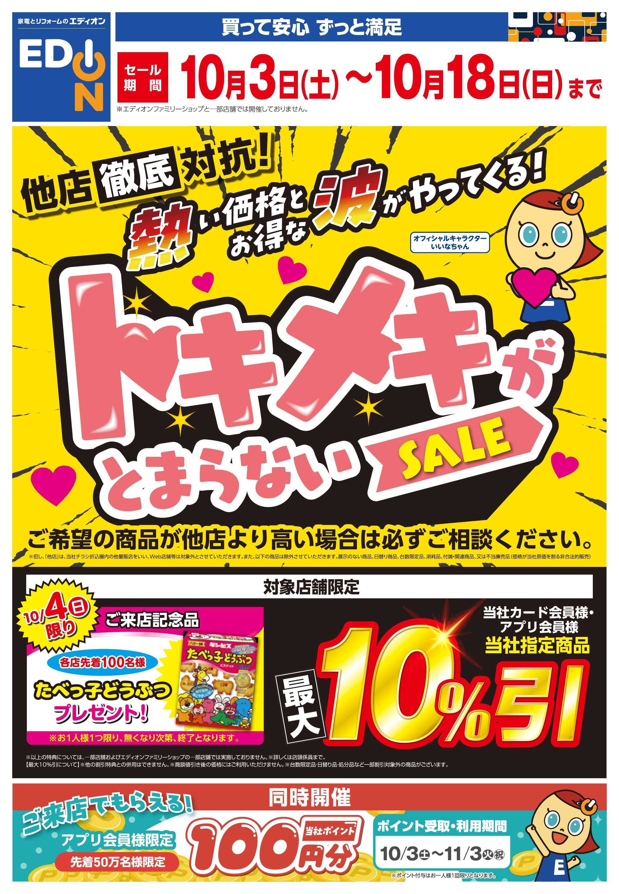 EDION トキメキがとまらないSALE
