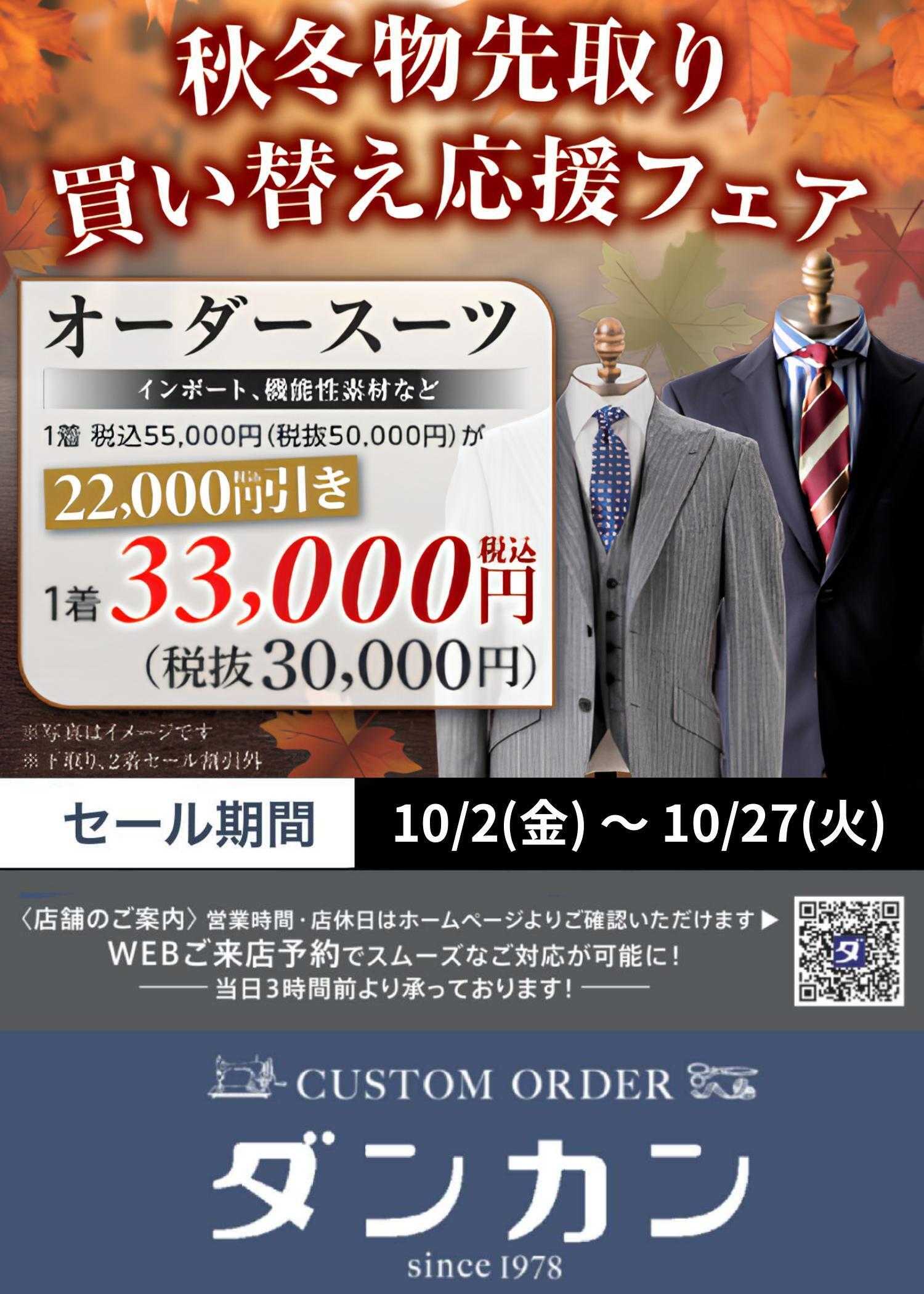 ダンカン 秋冬物先取り買い替え応援フェア