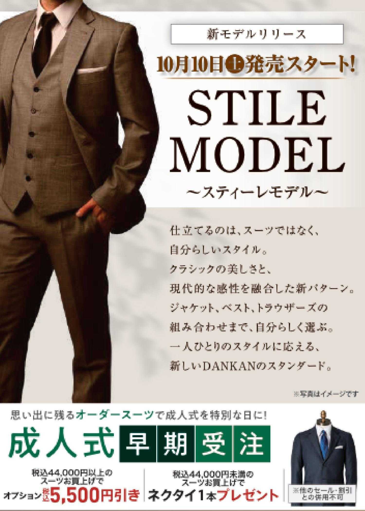 ダンカン 秋冬物先取り買い替え応援フェア