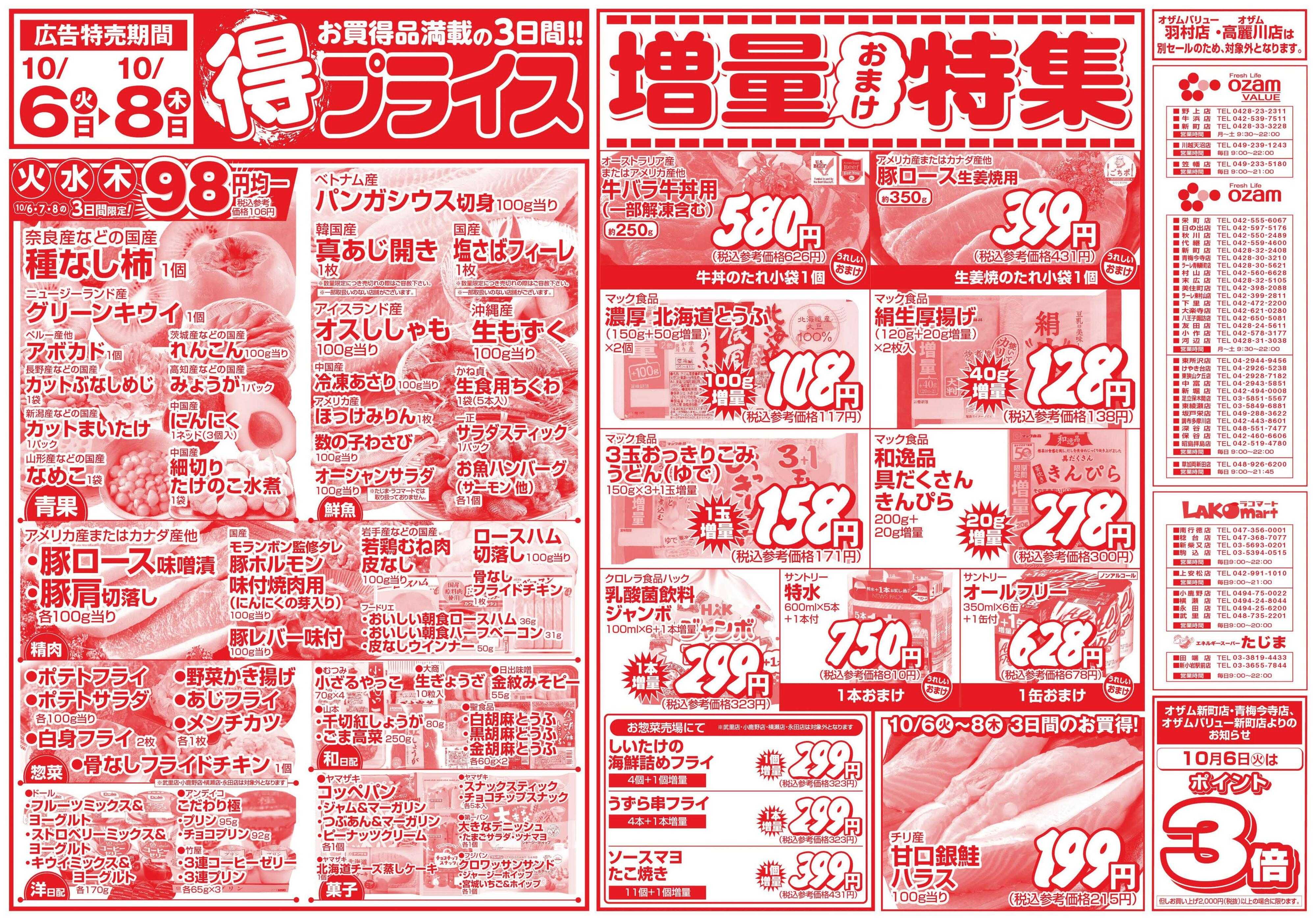 スーパーオザム 10/6号「得プライス」