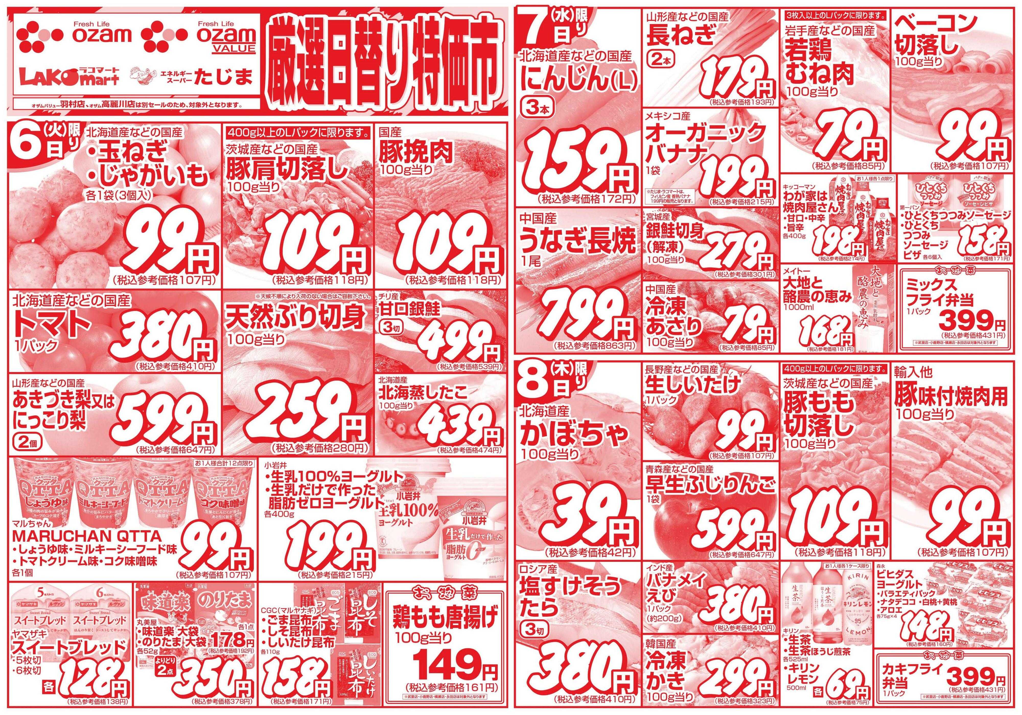 スーパーオザム 10/6号「厳選日替り特価市」