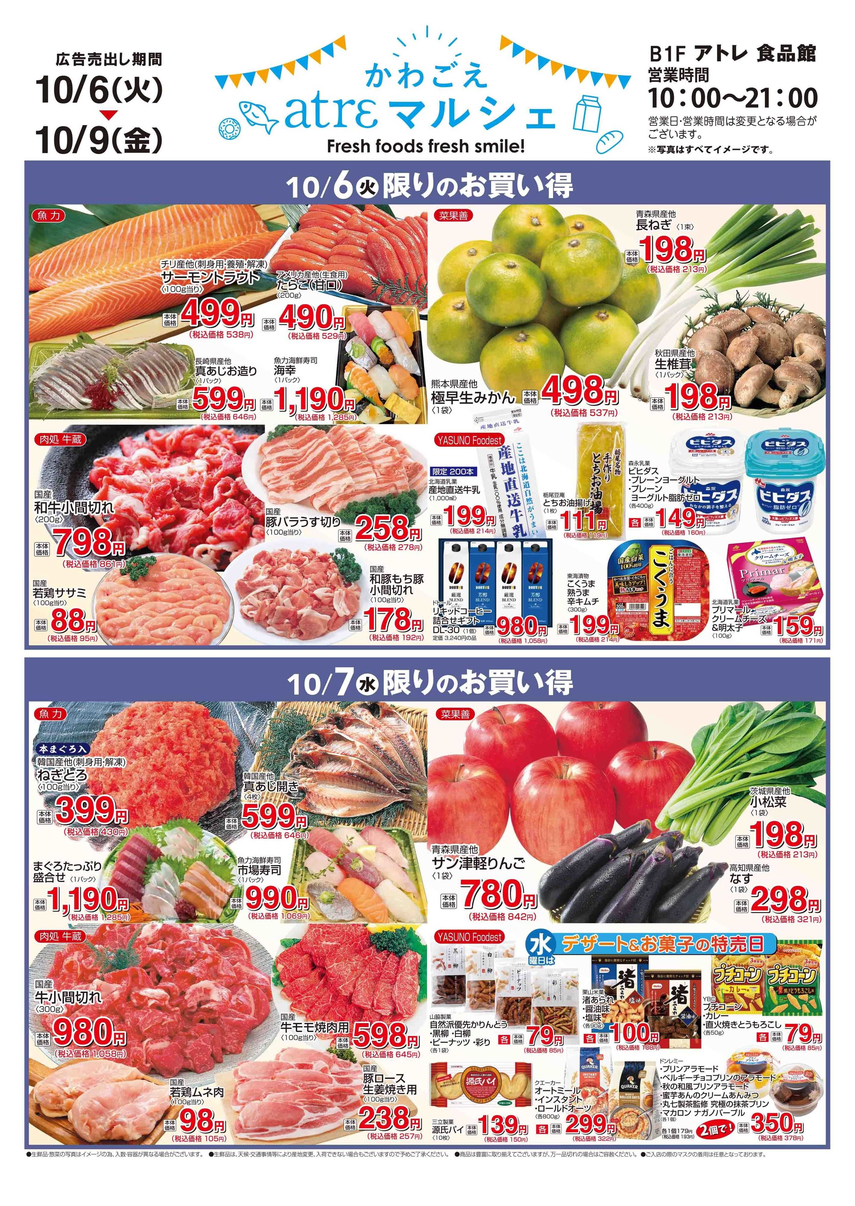 丸広百貨店 かわごえatrεマルシェ　10月6日（火）~10月8日（木）日替わりのお買い得！
