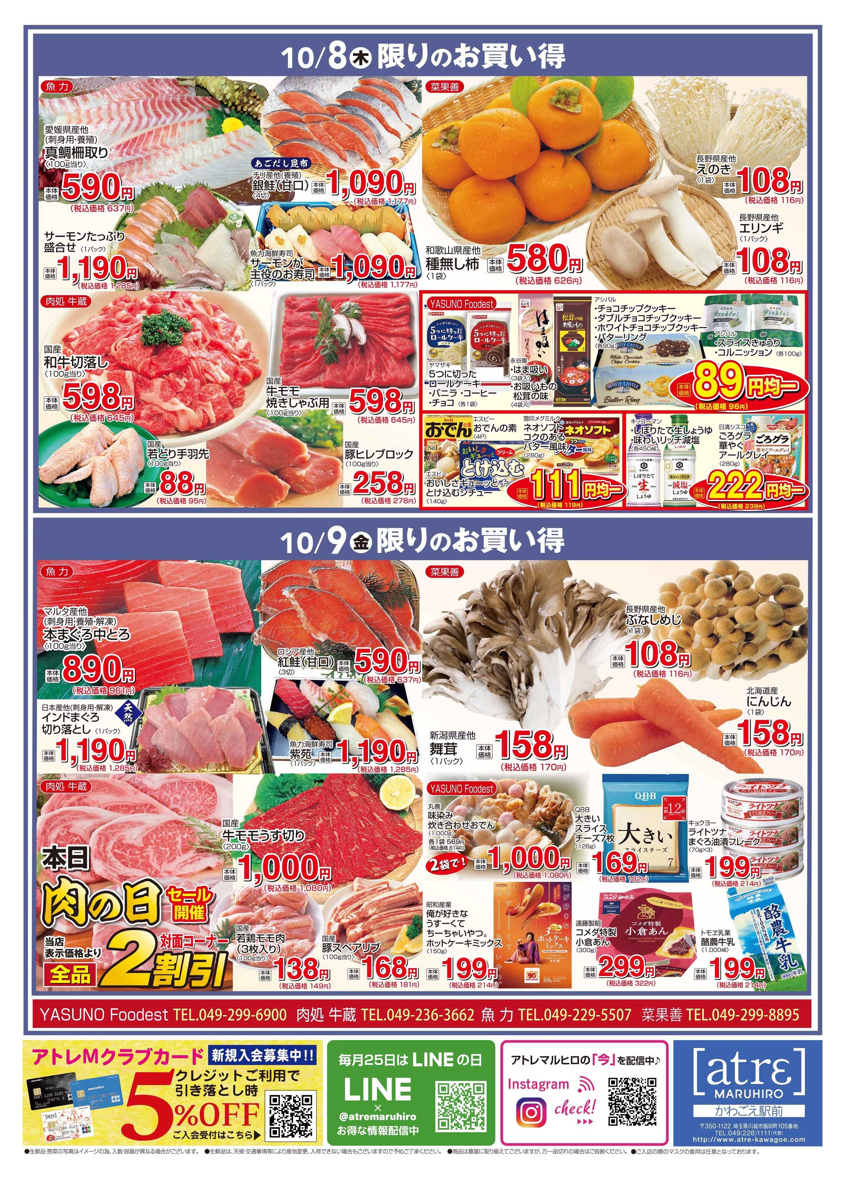 丸広百貨店 かわごえatrεマルシェ　10月6日（火）~10月8日（木）日替わりのお買い得！