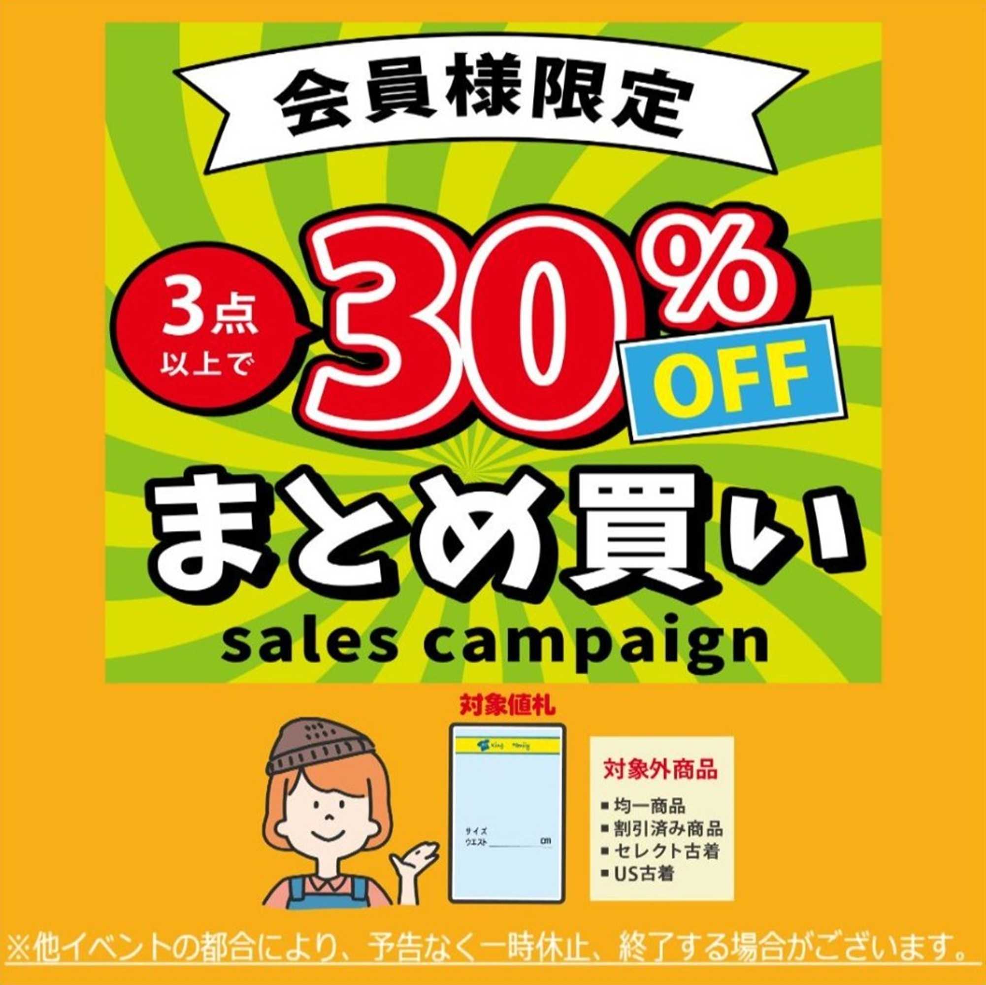 キングファミリー 会員様限定！いつもお買い得に！