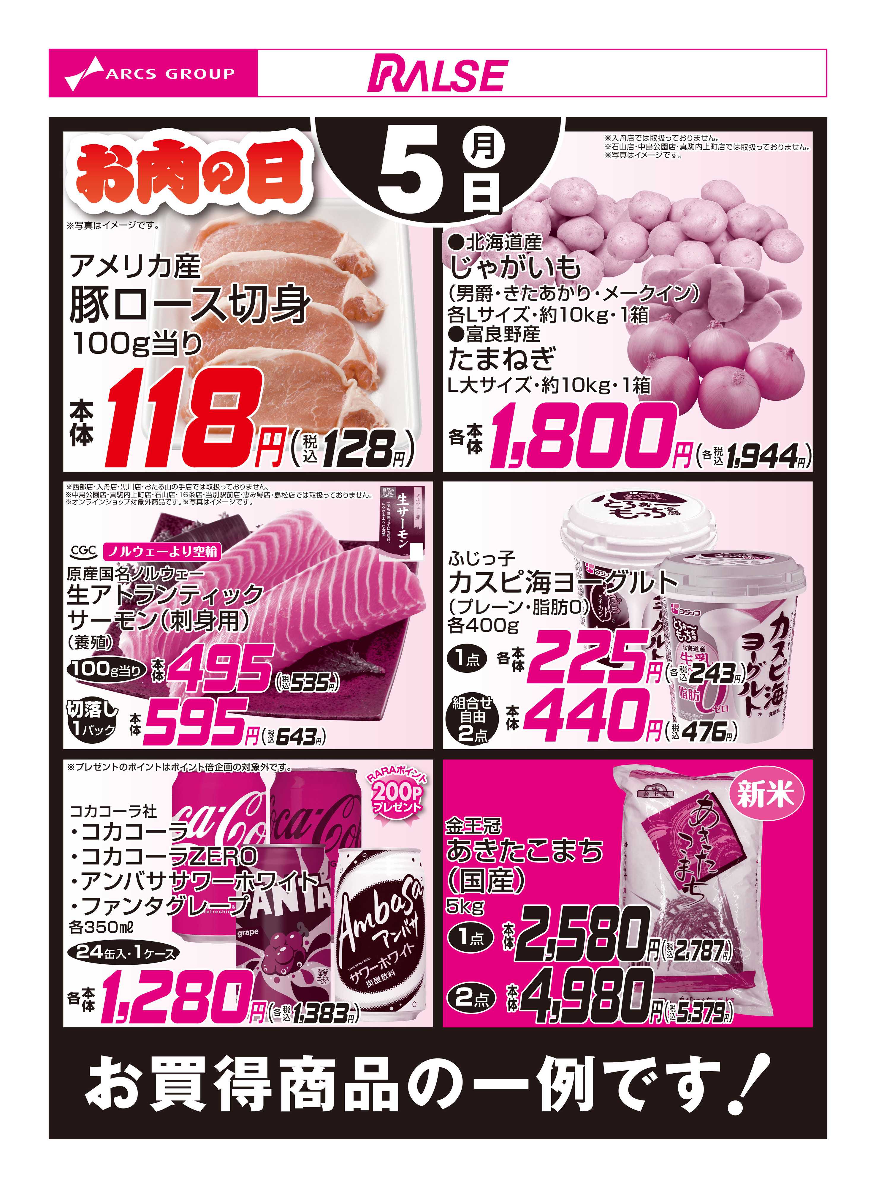 ラルズマート 10/5お買得品