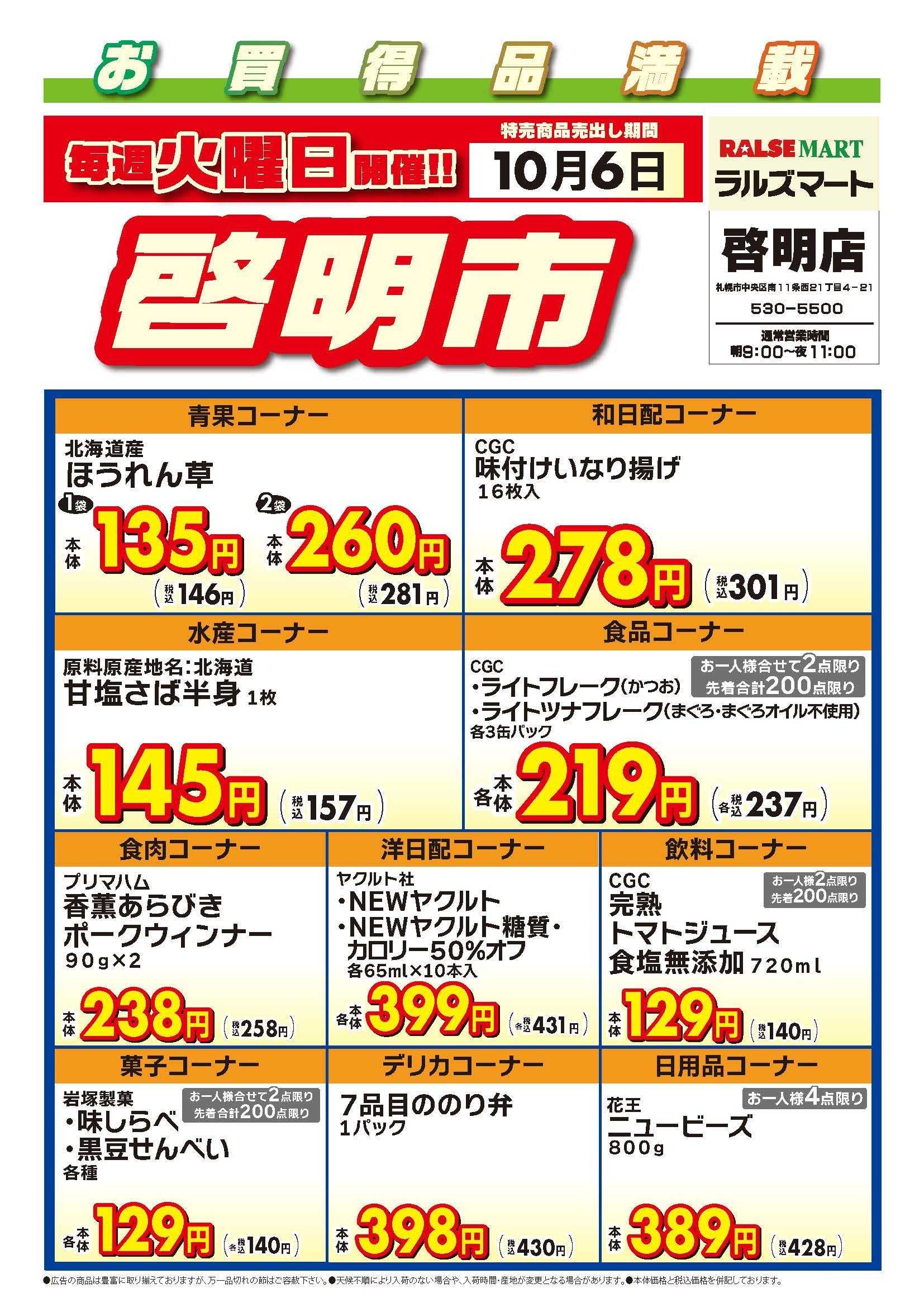 ラルズマート 毎週火曜は啓明市!10/6号
