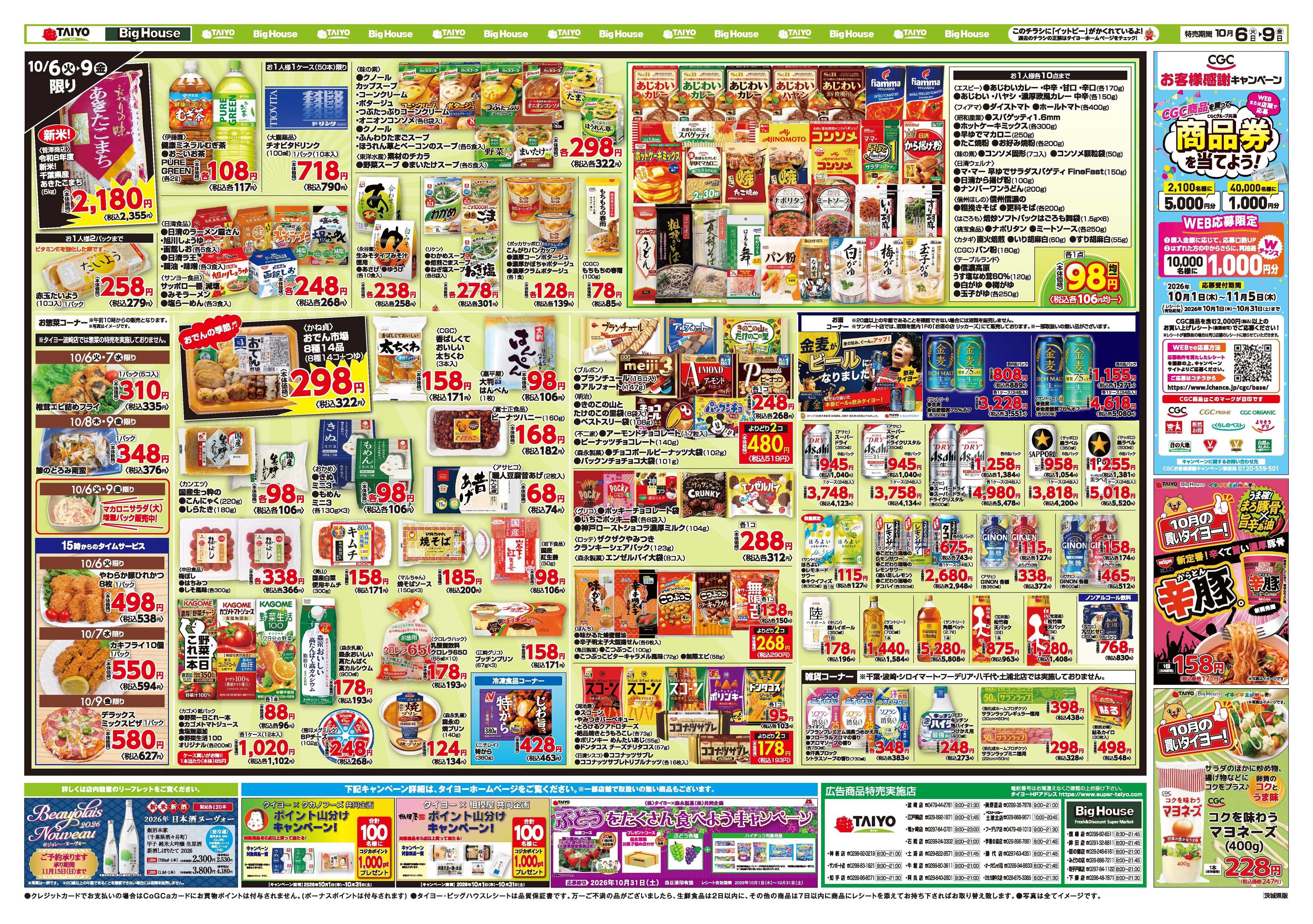 スーパーマーケットタイヨー お買い得チラシ10月6日~10月9日