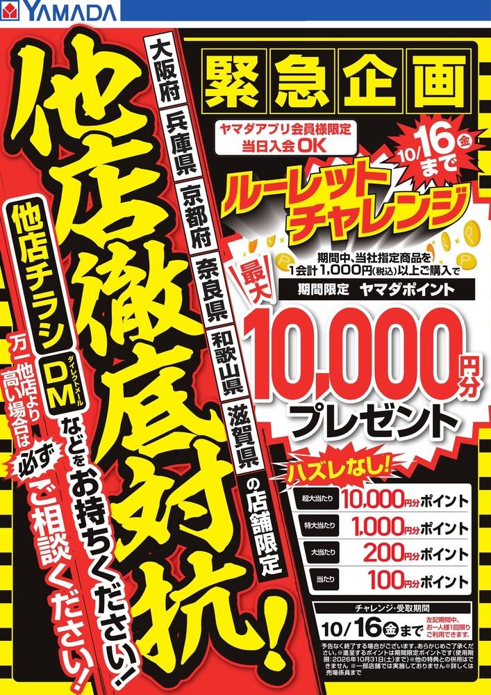 ヤマダデンキ 奈良本店の最新チラシ・セール情報 | クラシルチラシ