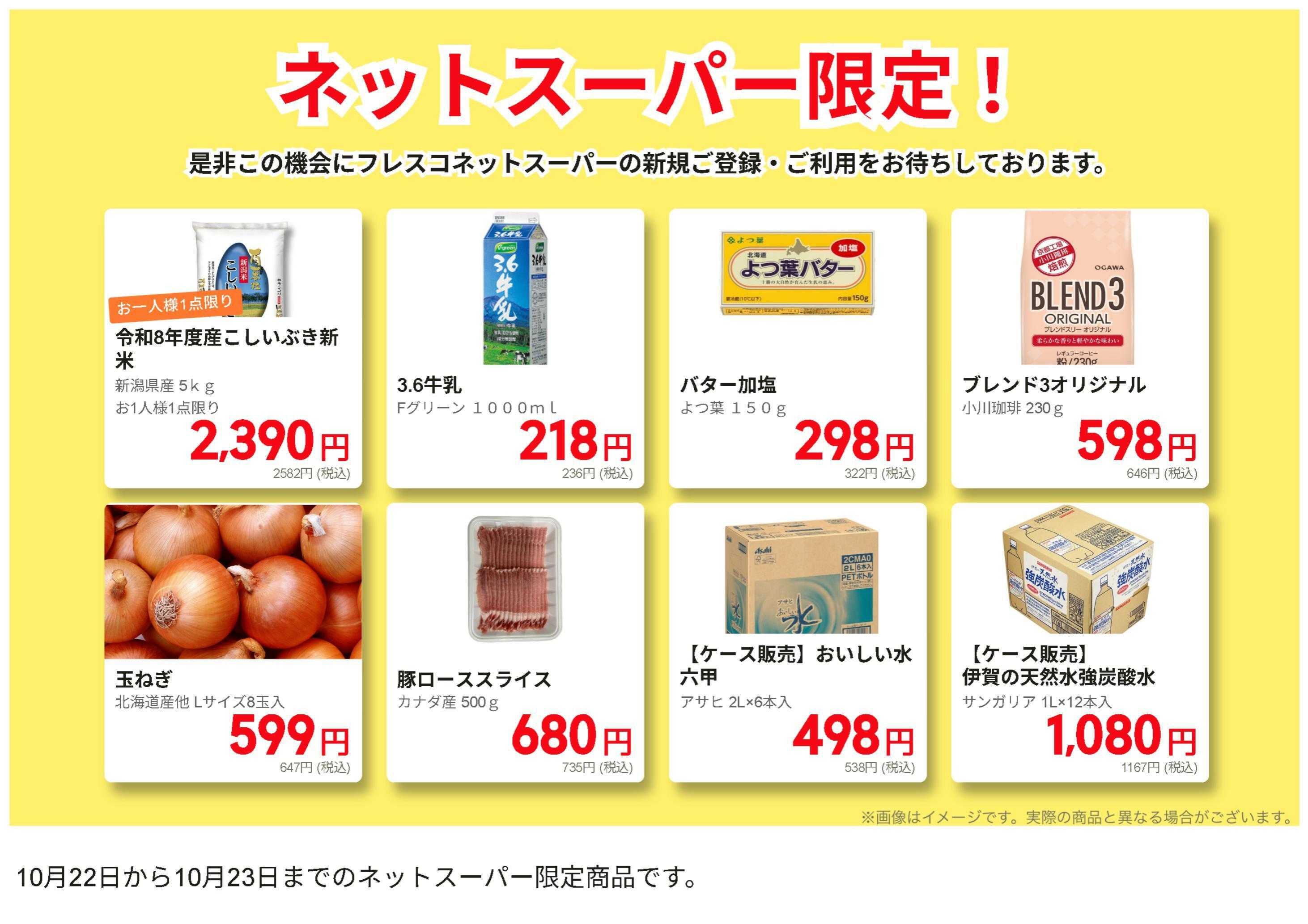 フレスコ ネットスーパーだけの特別価格品！