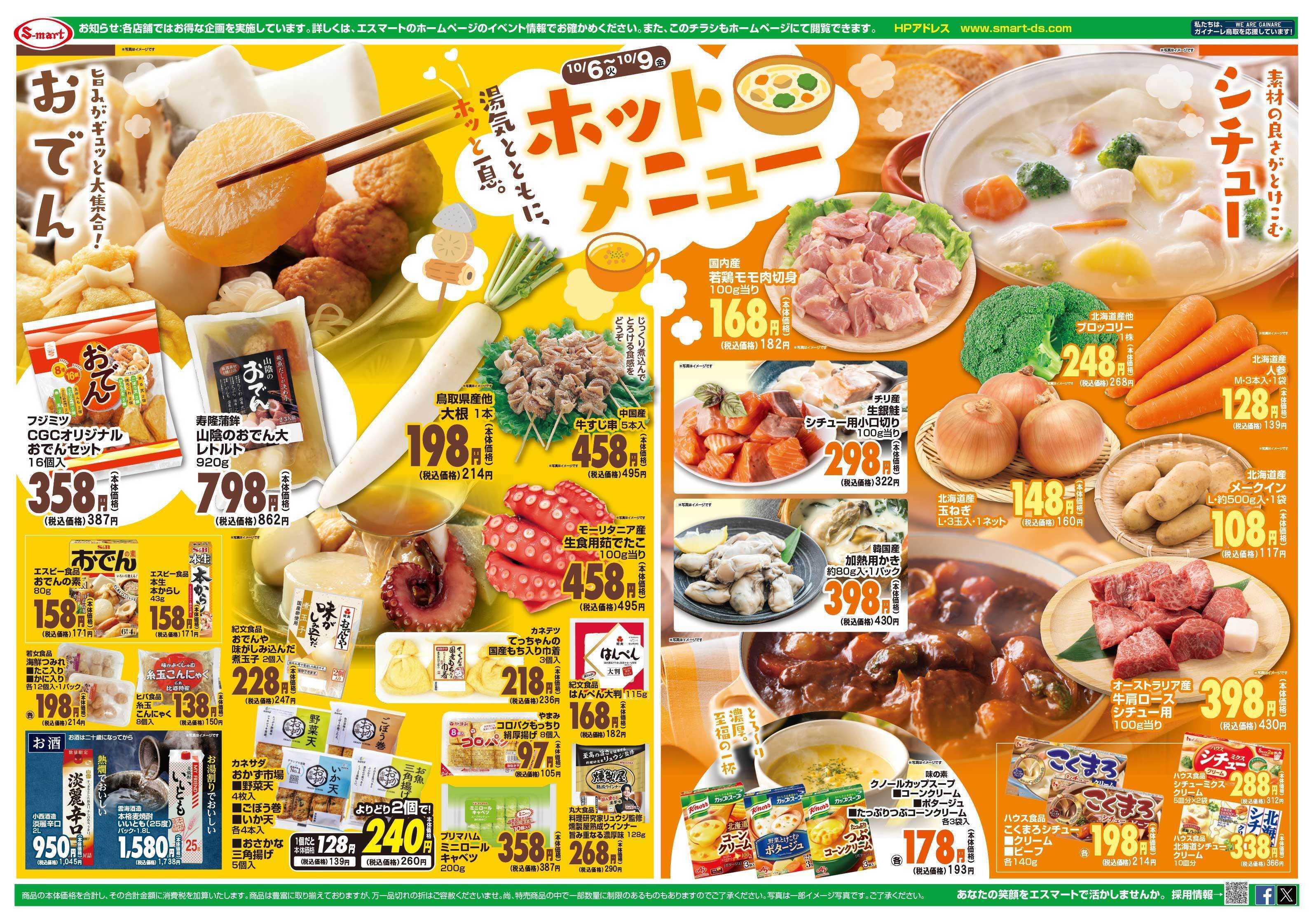 エスマート ６日は野菜・７日はお魚・８日はお肉・９日は惣菜がお買得！！：おでん＆シチューホットメニュー特集