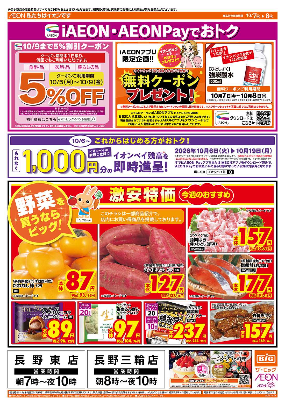 ザ・ビッグ iAEON・AEONPayでおトク！