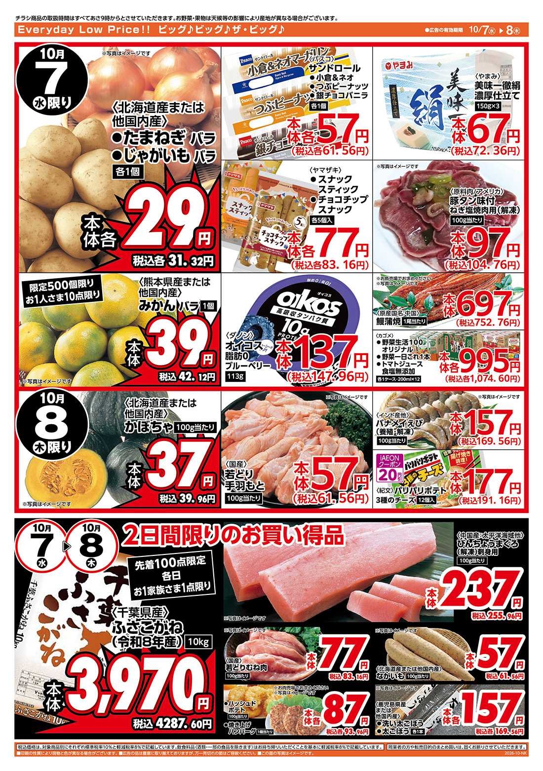 ザ・ビッグ iAEON・AEONPayでおトク！