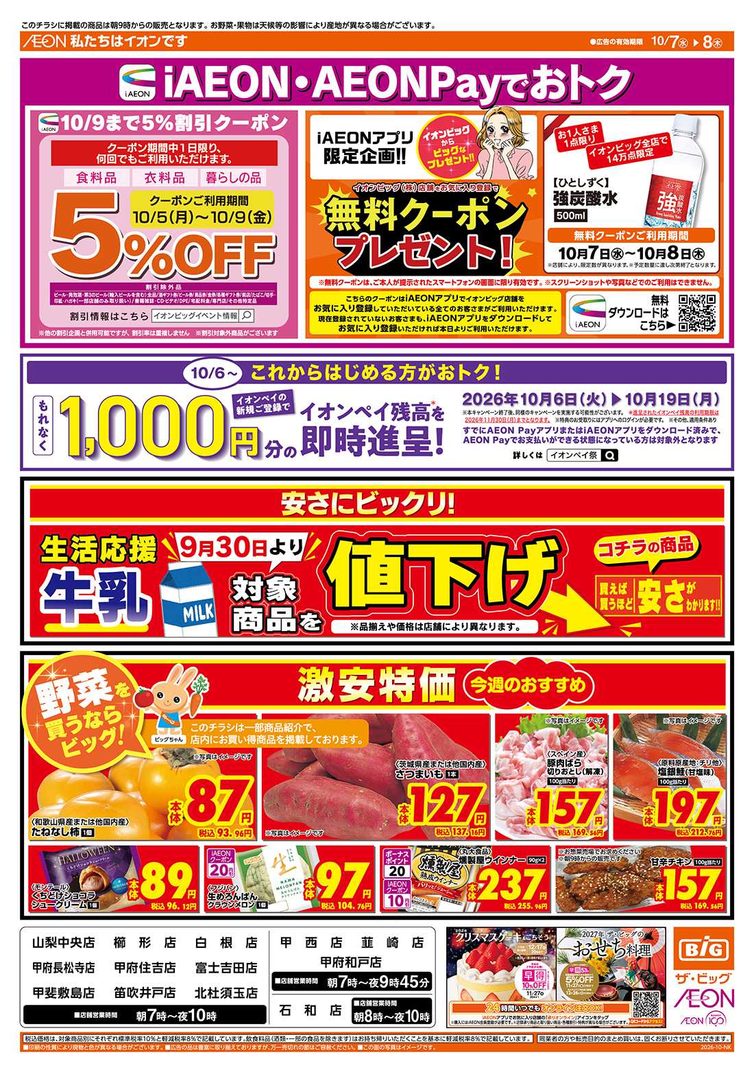 ザ・ビッグ iAEON・AEONPayでおトク！