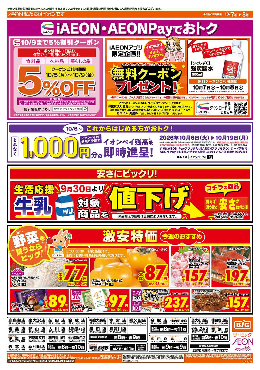 ザ・ビッグ iAEON・AEONPayでおトク！