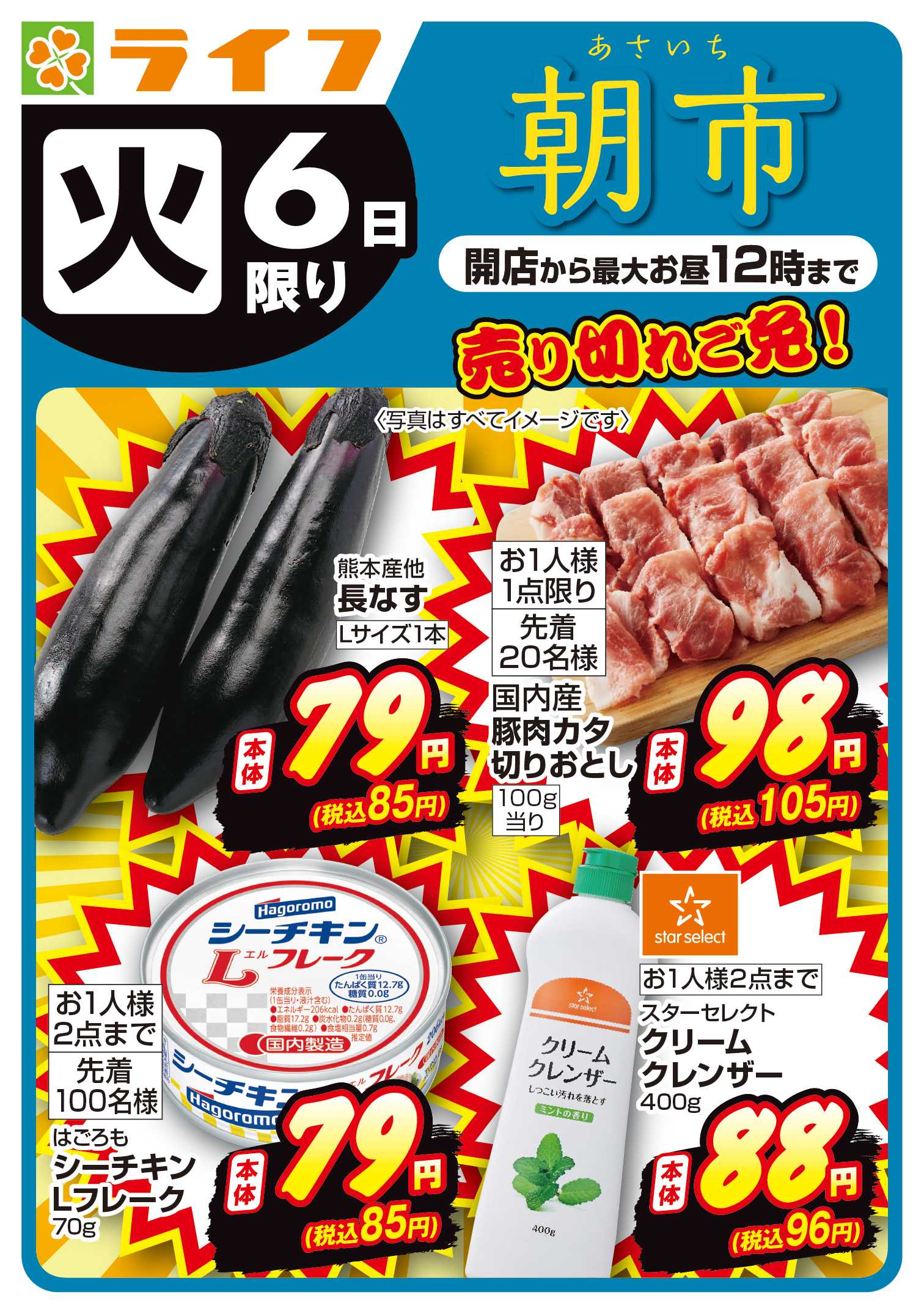 ライフ 10/6(火)売り切れご免！ライフの朝市