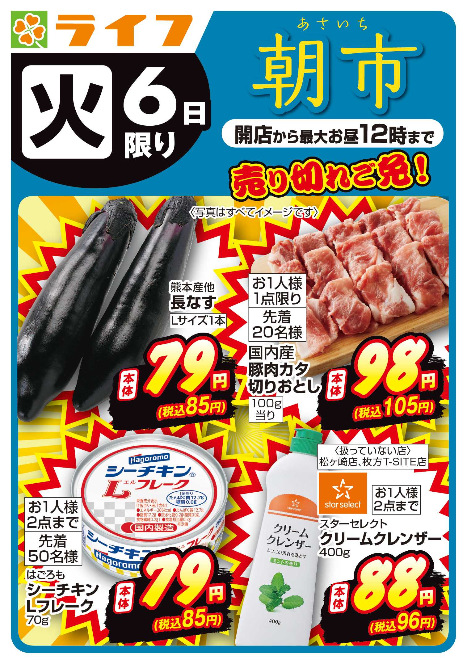 ライフ 10/6(火)売り切れご免！ライフの朝市