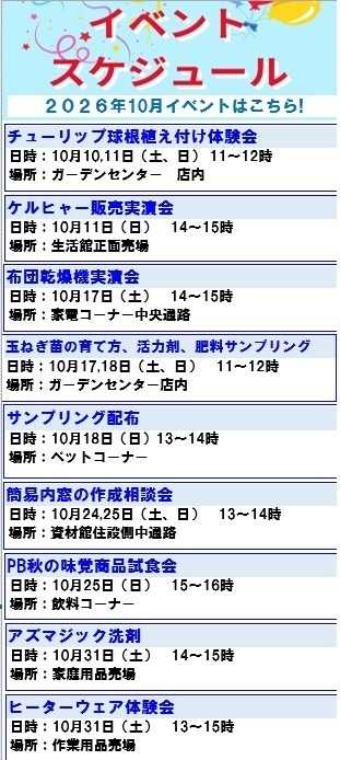 スーパービバホーム SVH加須店　10月イベントのご案内！！