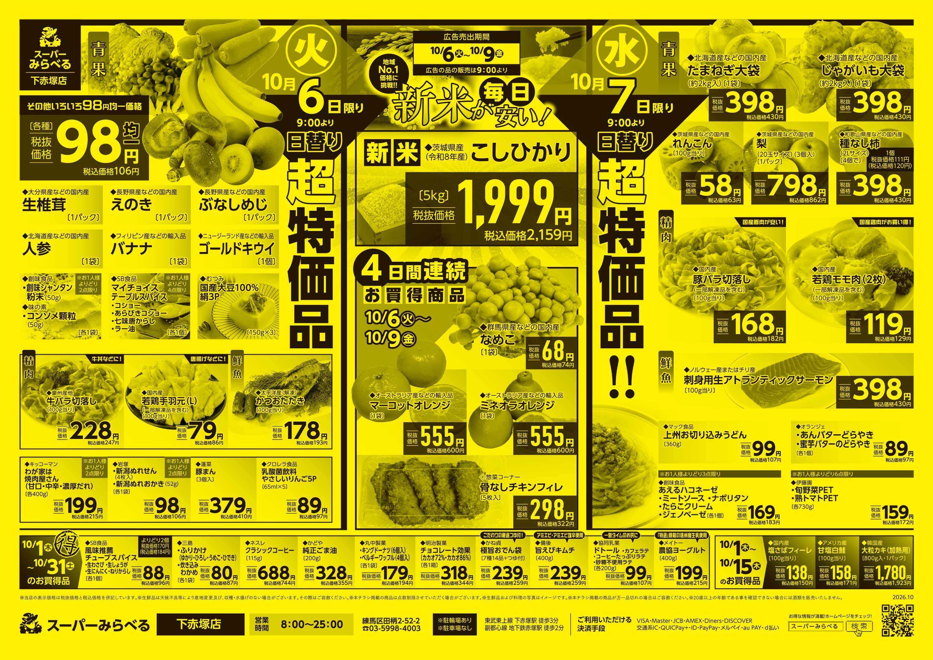 スーパーみらべる 10/6～10/9販売分