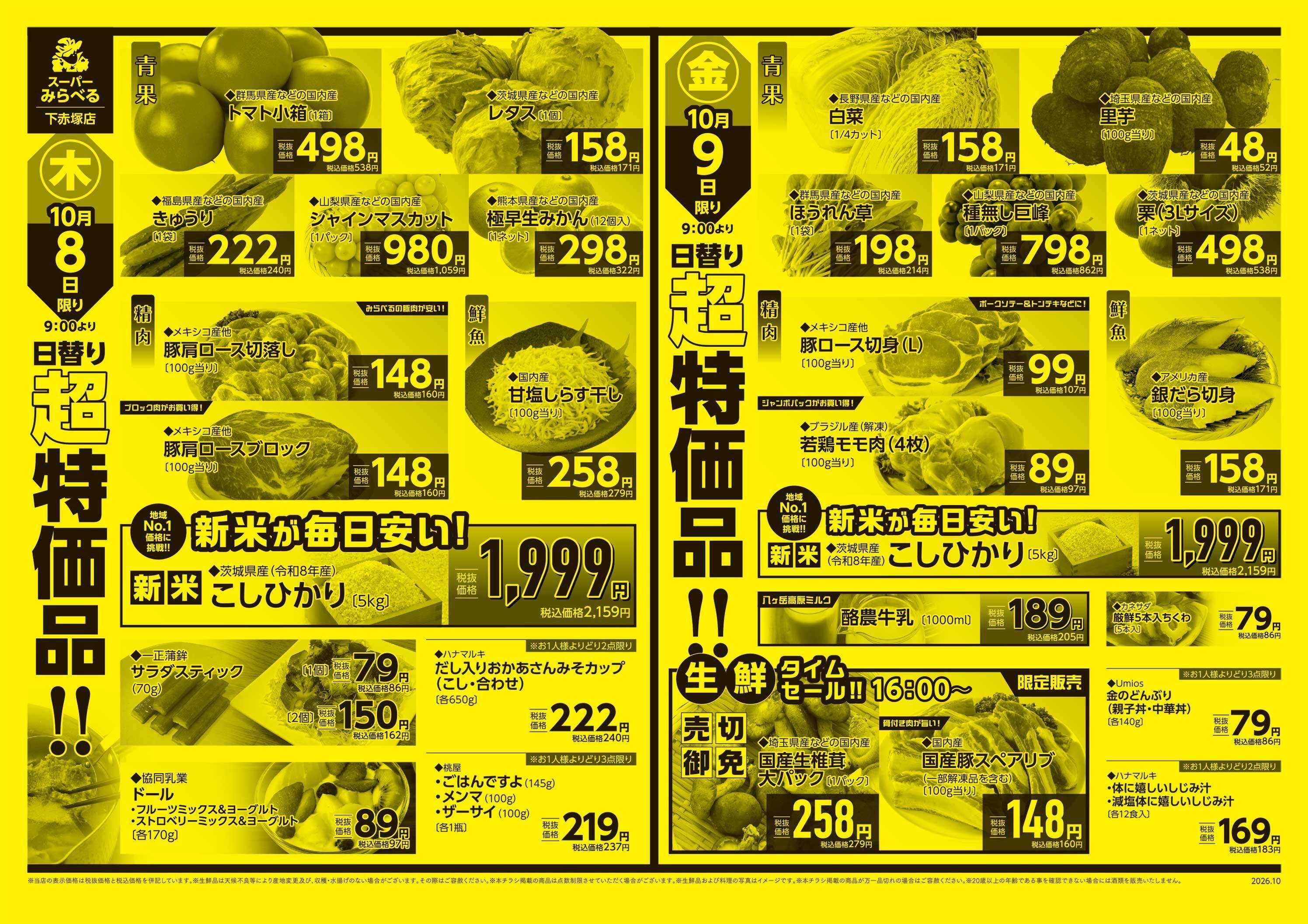 スーパーみらべる 10/6～10/9販売分