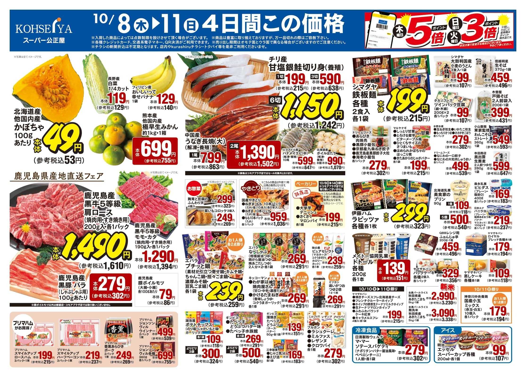 公正屋 10/8（木）～10/14（水）号