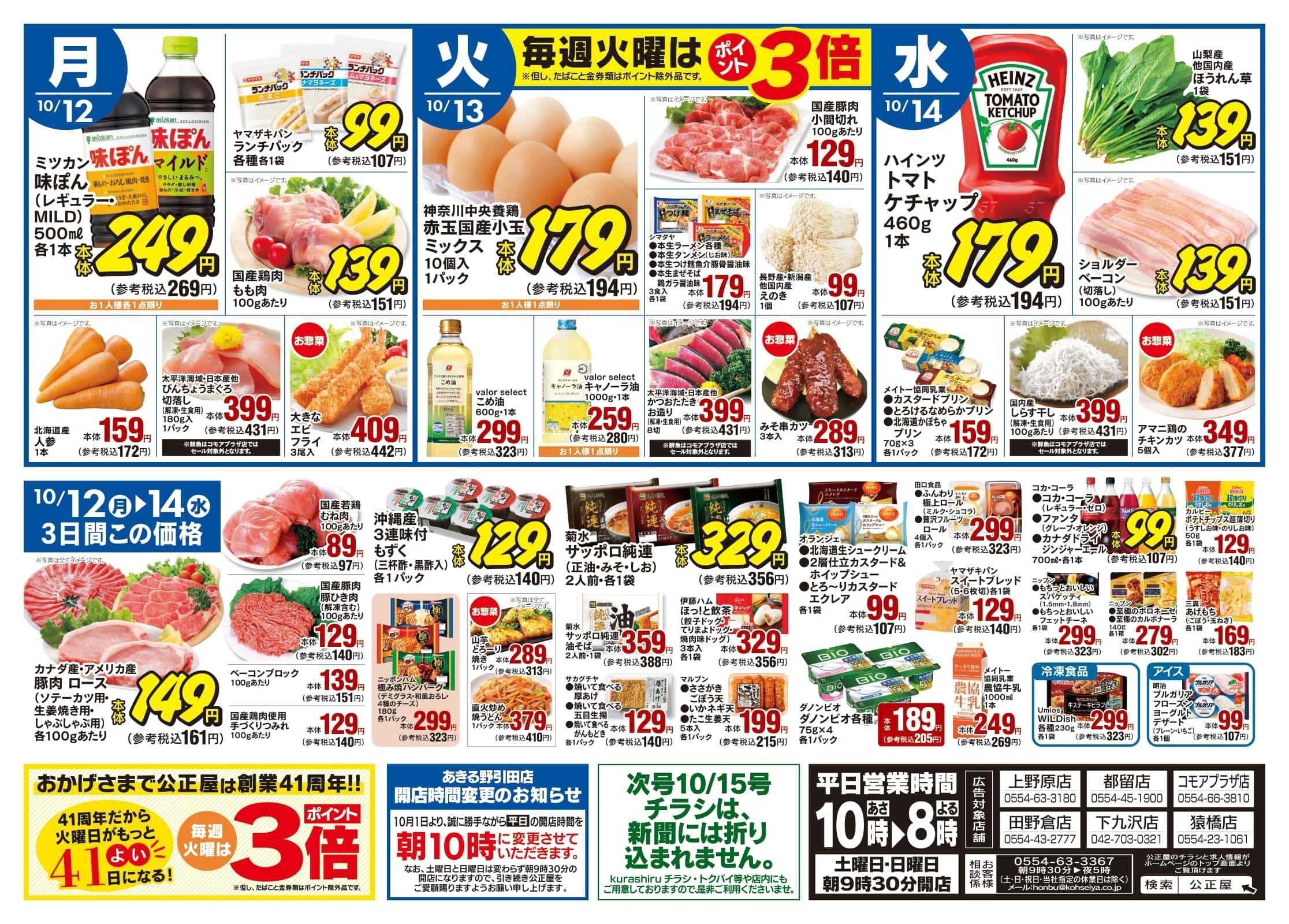 公正屋 10/8（木）～10/14（水）号