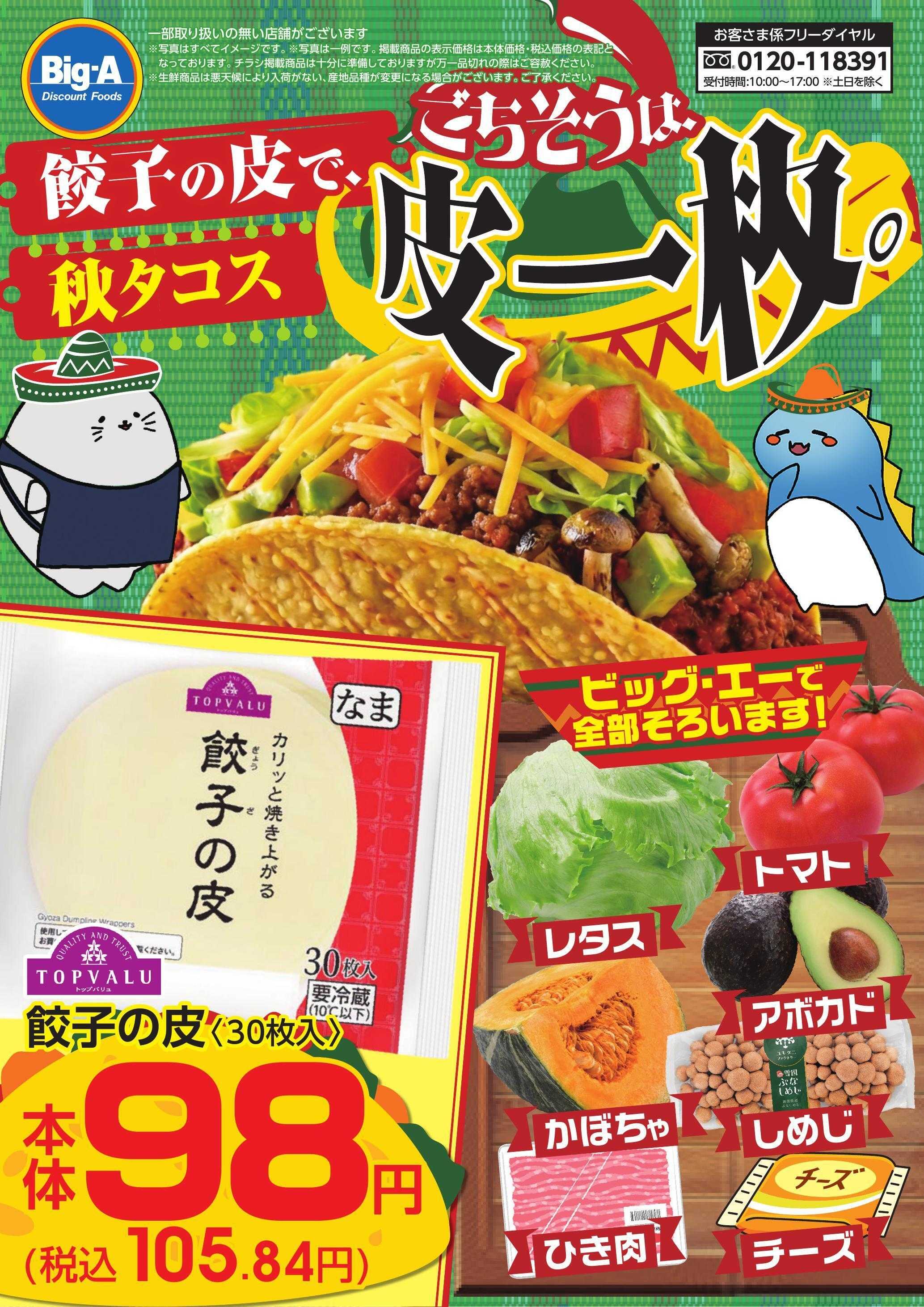 ビッグ・エー １０／５号　餃子の皮で秋タコス