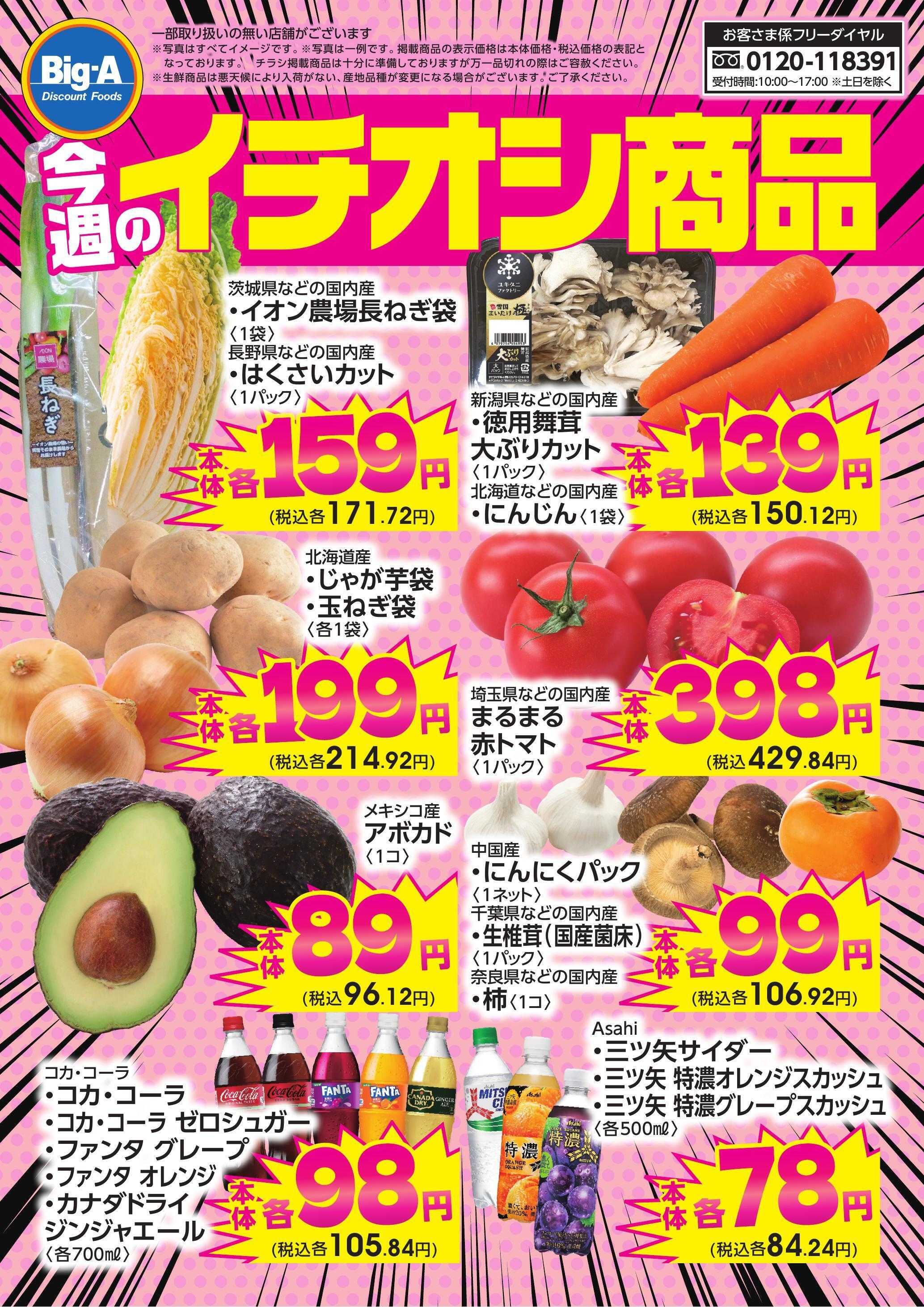 ビッグ・エー 今週のイチオシ！