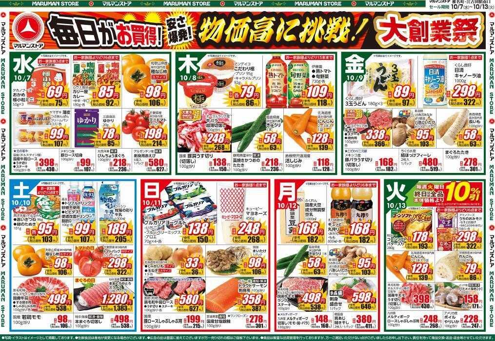マルマンストア 大創業祭、青果ウルトラBIGSALE、おいしい！食の記念日