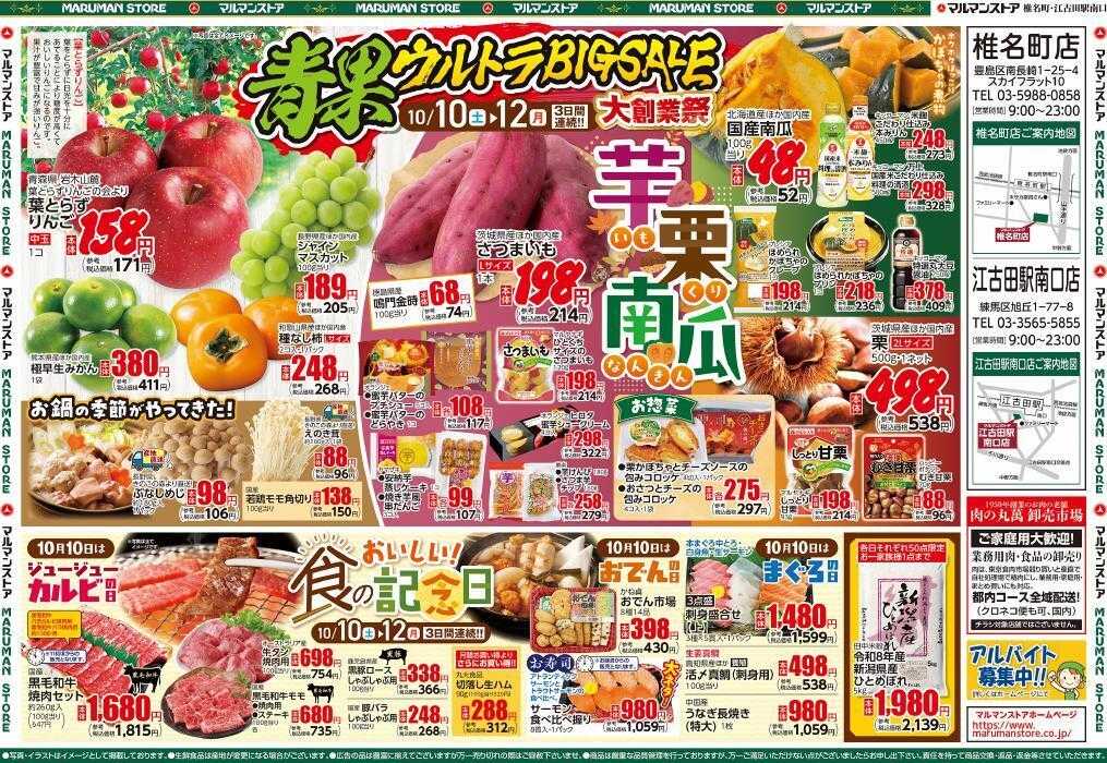 マルマンストア 大創業祭、青果ウルトラBIGSALE、おいしい！食の記念日