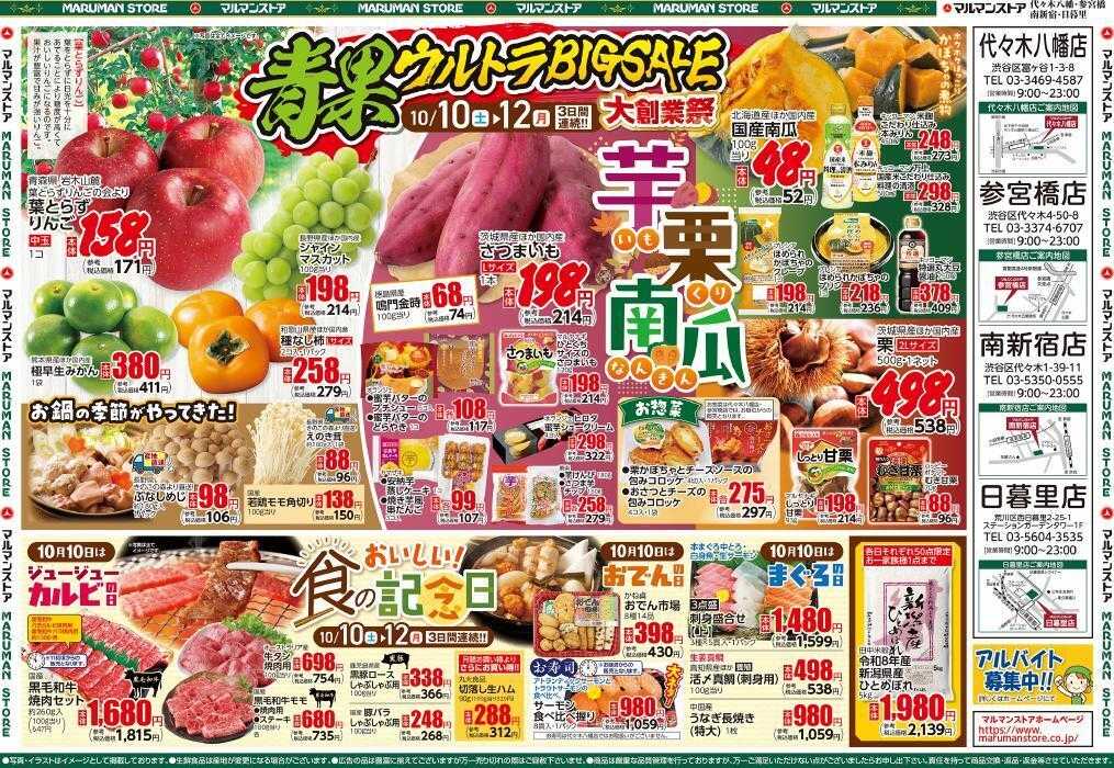 マルマンストア 大創業祭、青果ウルトラBIGSALE、おいしい！食の記念日