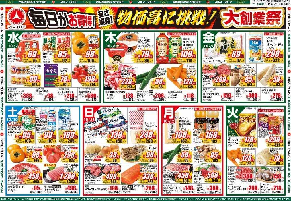 マルマンストア 大創業祭、青果ウルトラBIGSALE、おいしい！食の記念日
